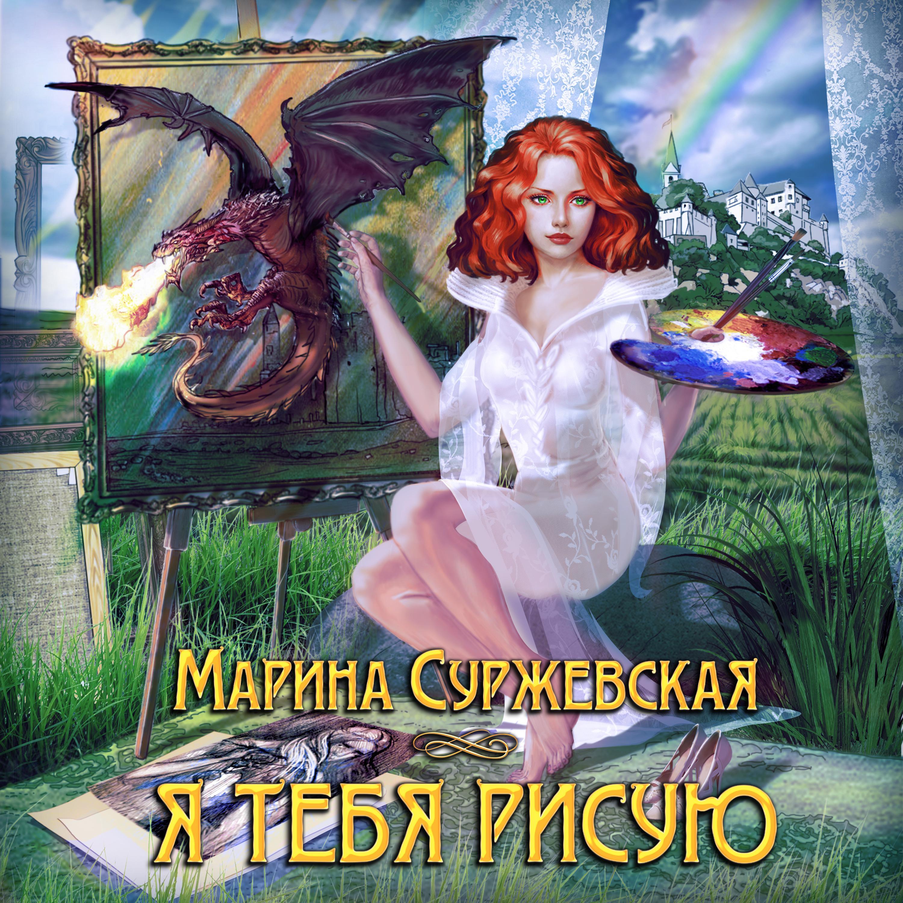 Я тебя рисую