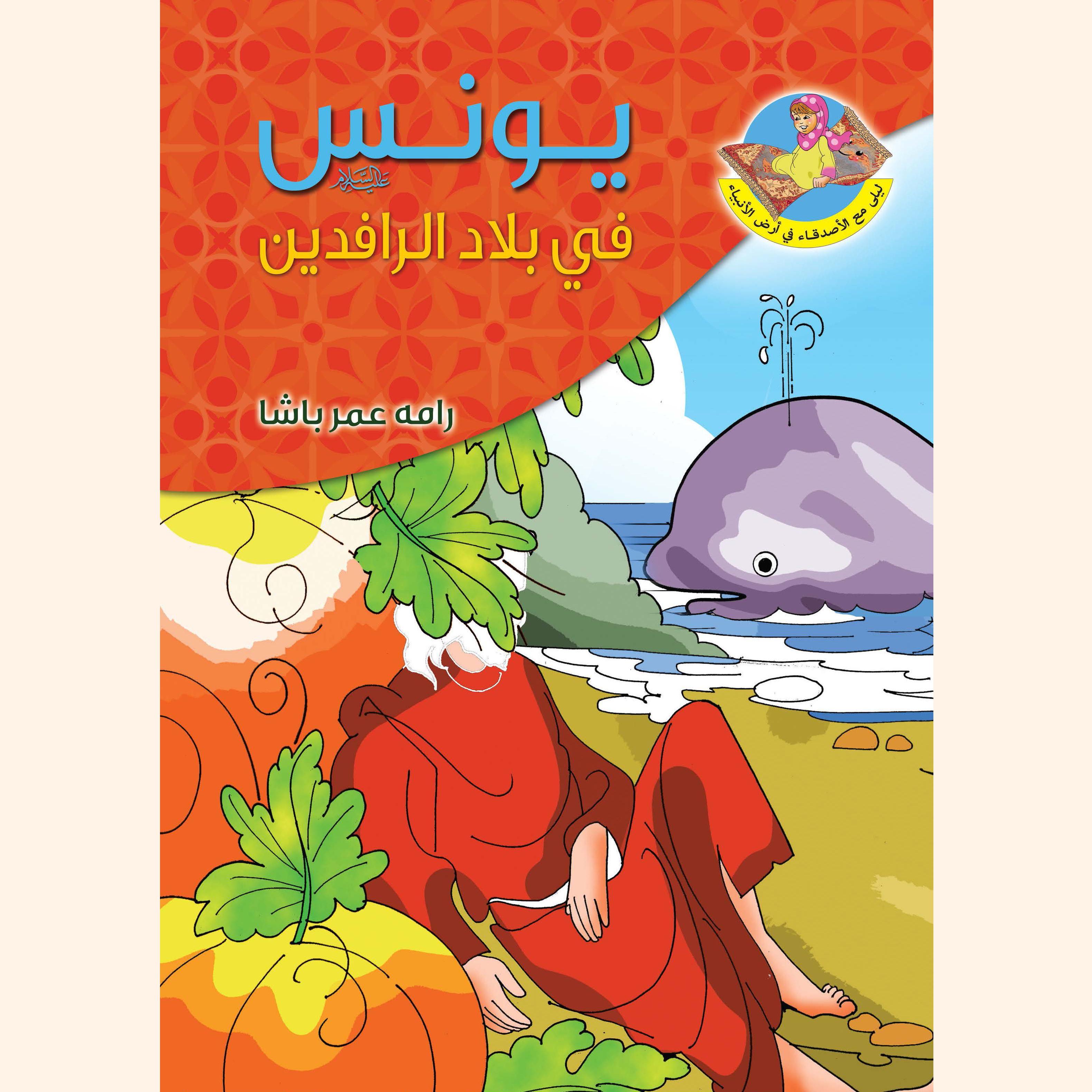 يونس عليه السلام في بلاد الرافدين