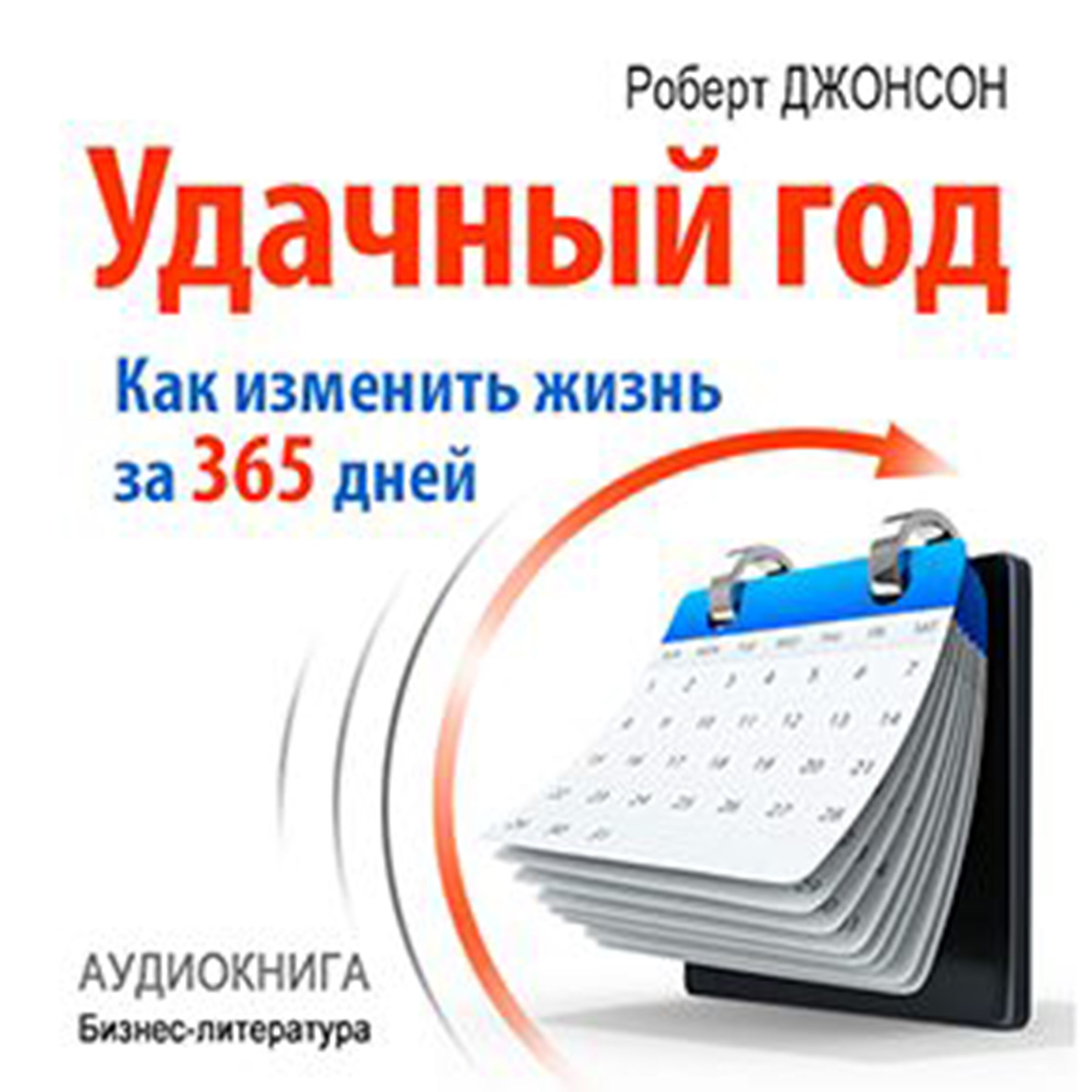 Good Year: How to Change Their Lives for 365 Days [Russian Edition]