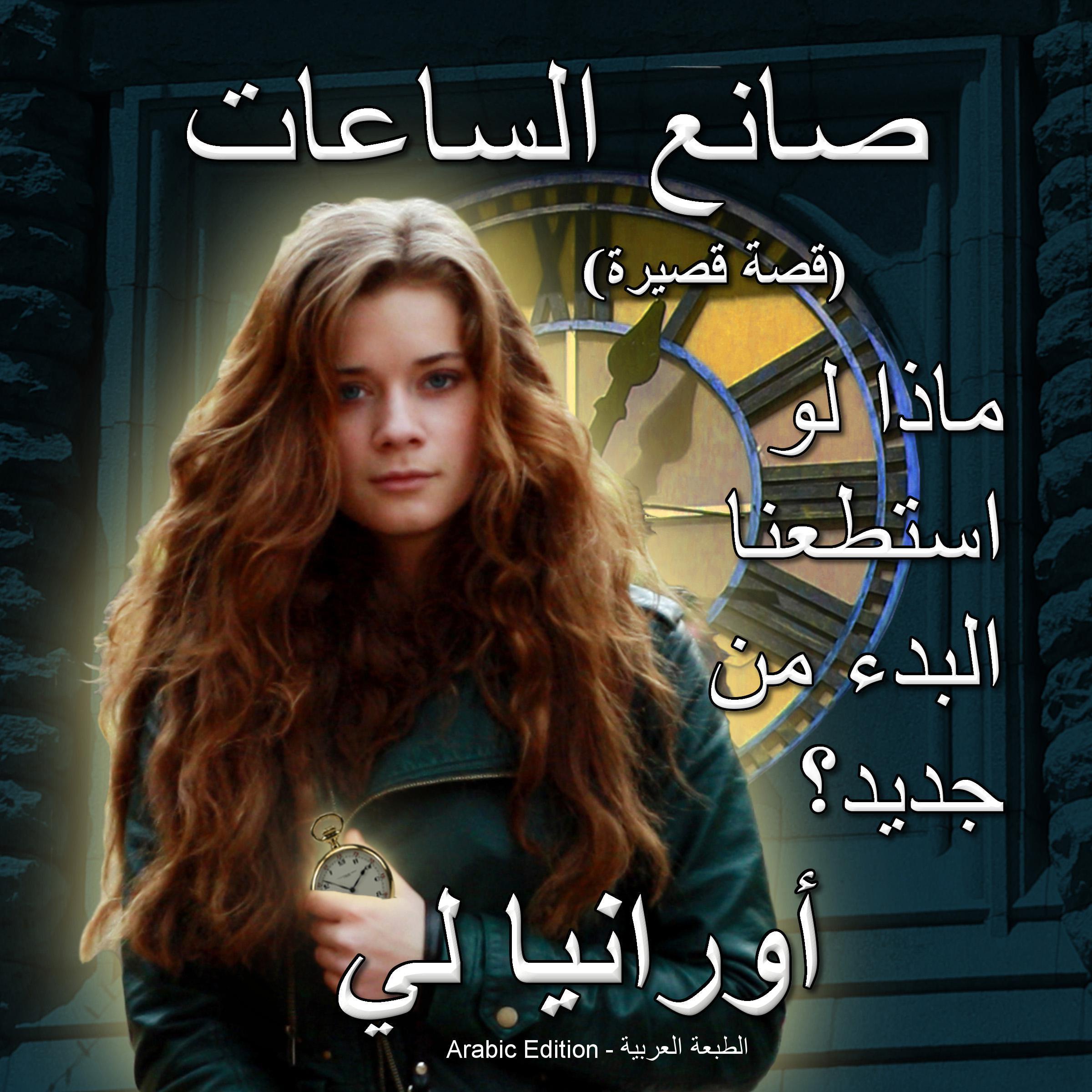 صانع الساعات: قصة قصيرة (The Watchmaker)