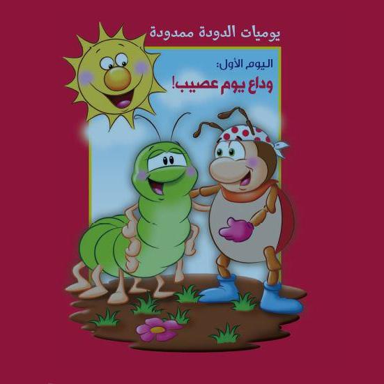 يوميات الدودة ممدودة. اليوم الأول