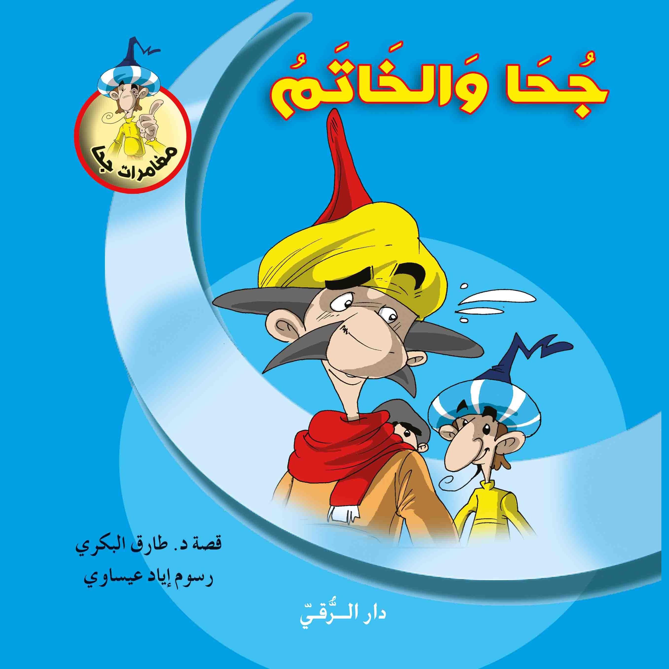 جحا والخاتم