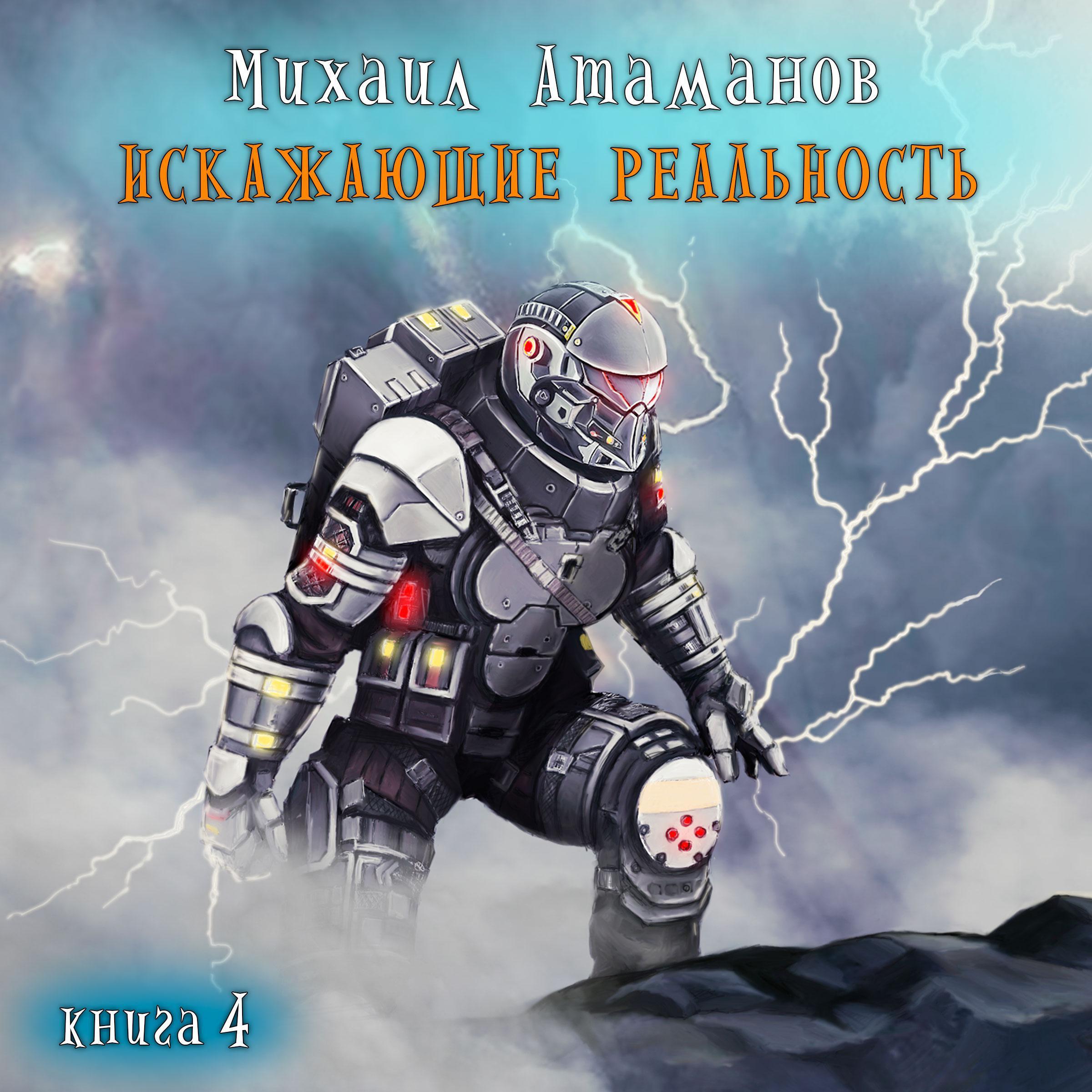 Искажающие реальность. Книга 4
