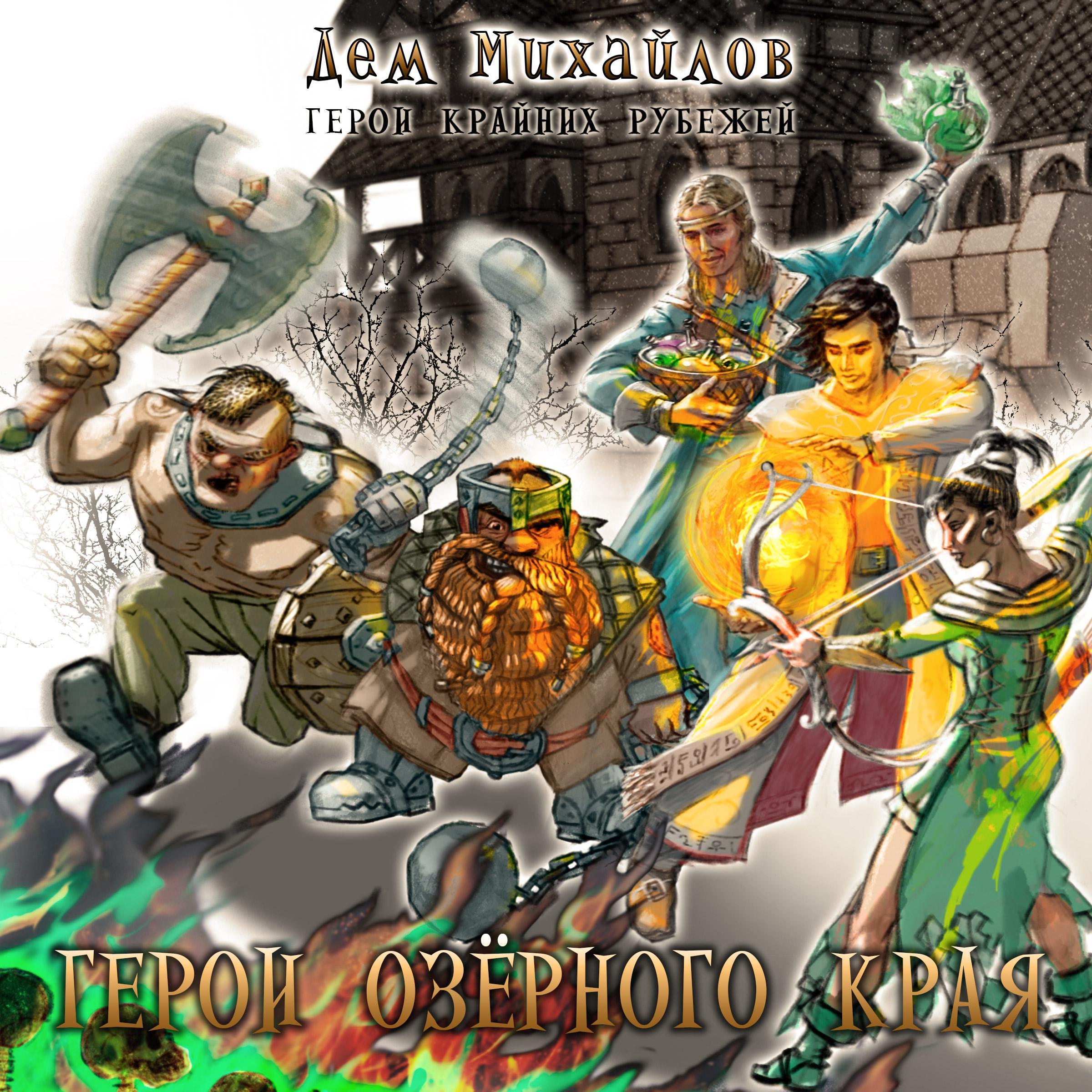 Герои Крайних Рубежей. Книга 1