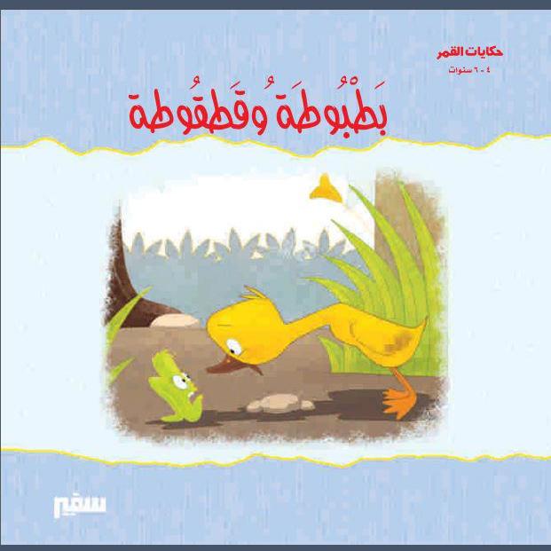 بطبوطة وقطقوطة