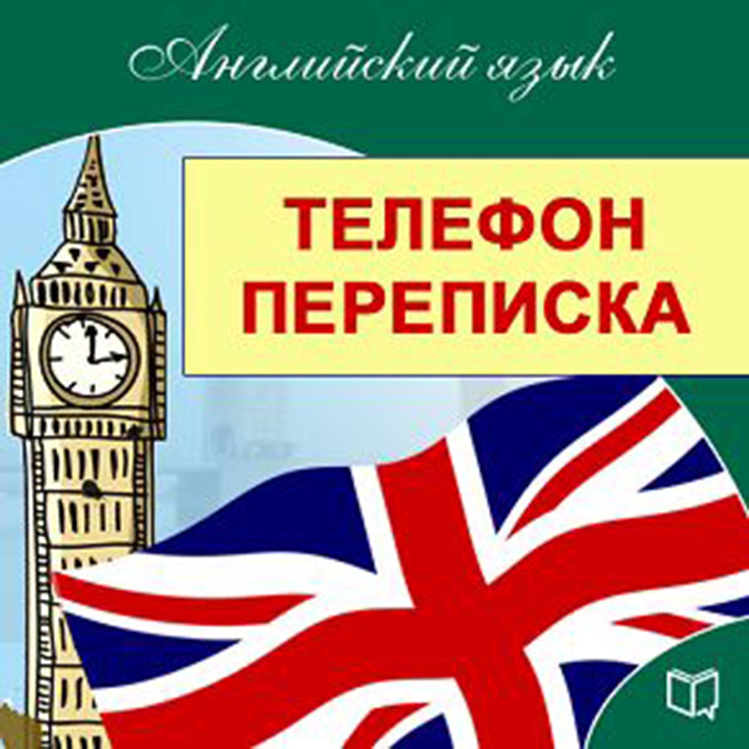 English: On the Phone and in Correspondence [Russian Edition]
