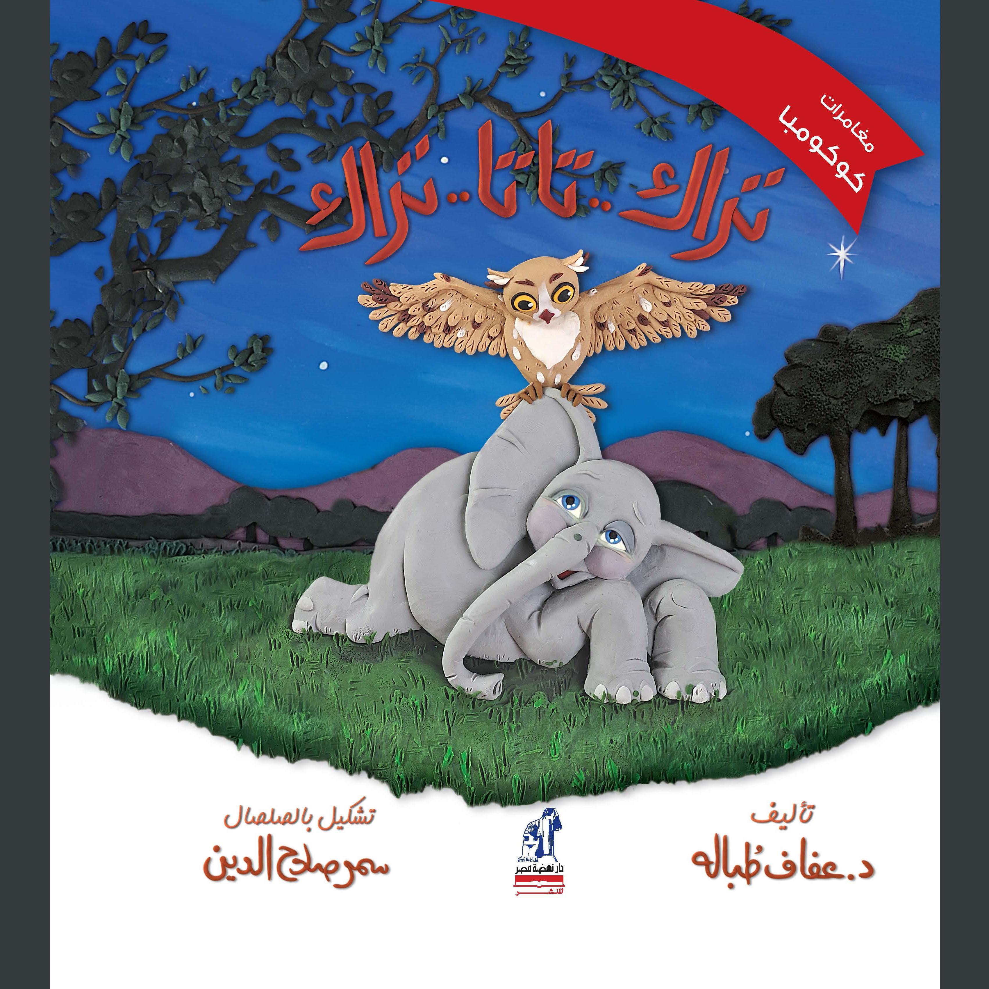 تراك.. تاتا.. تراك