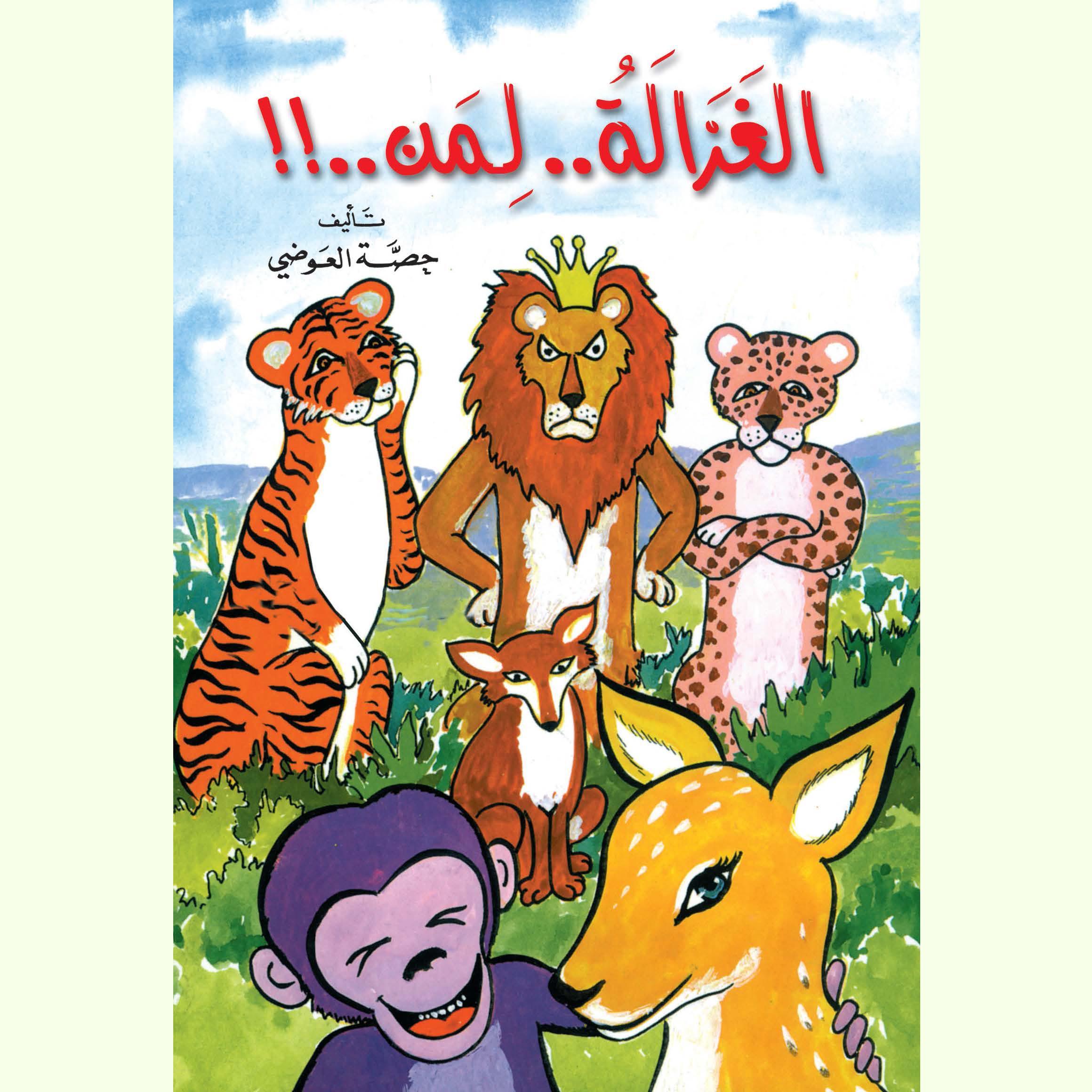 الغزالة لمن