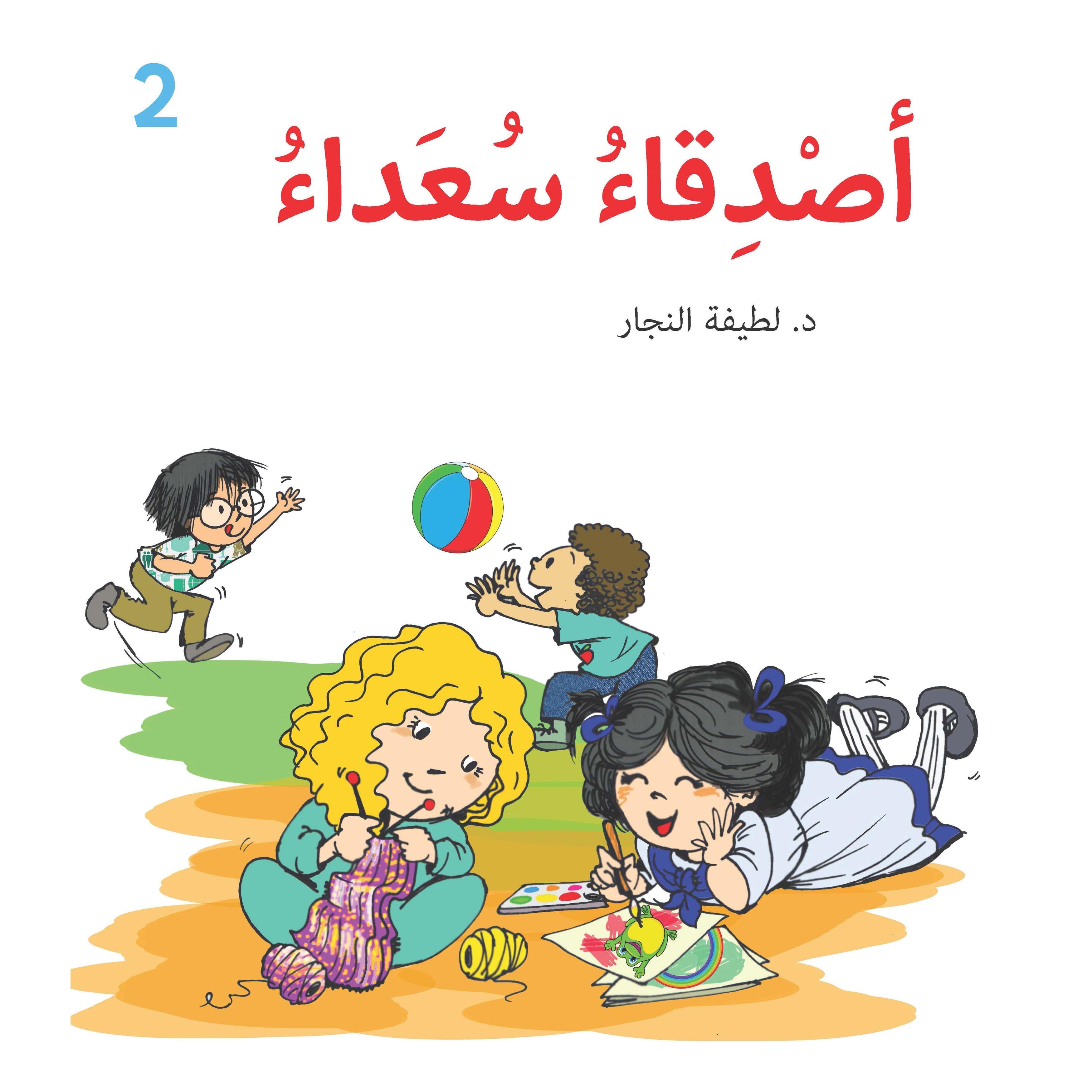 أصدقاء سعداء