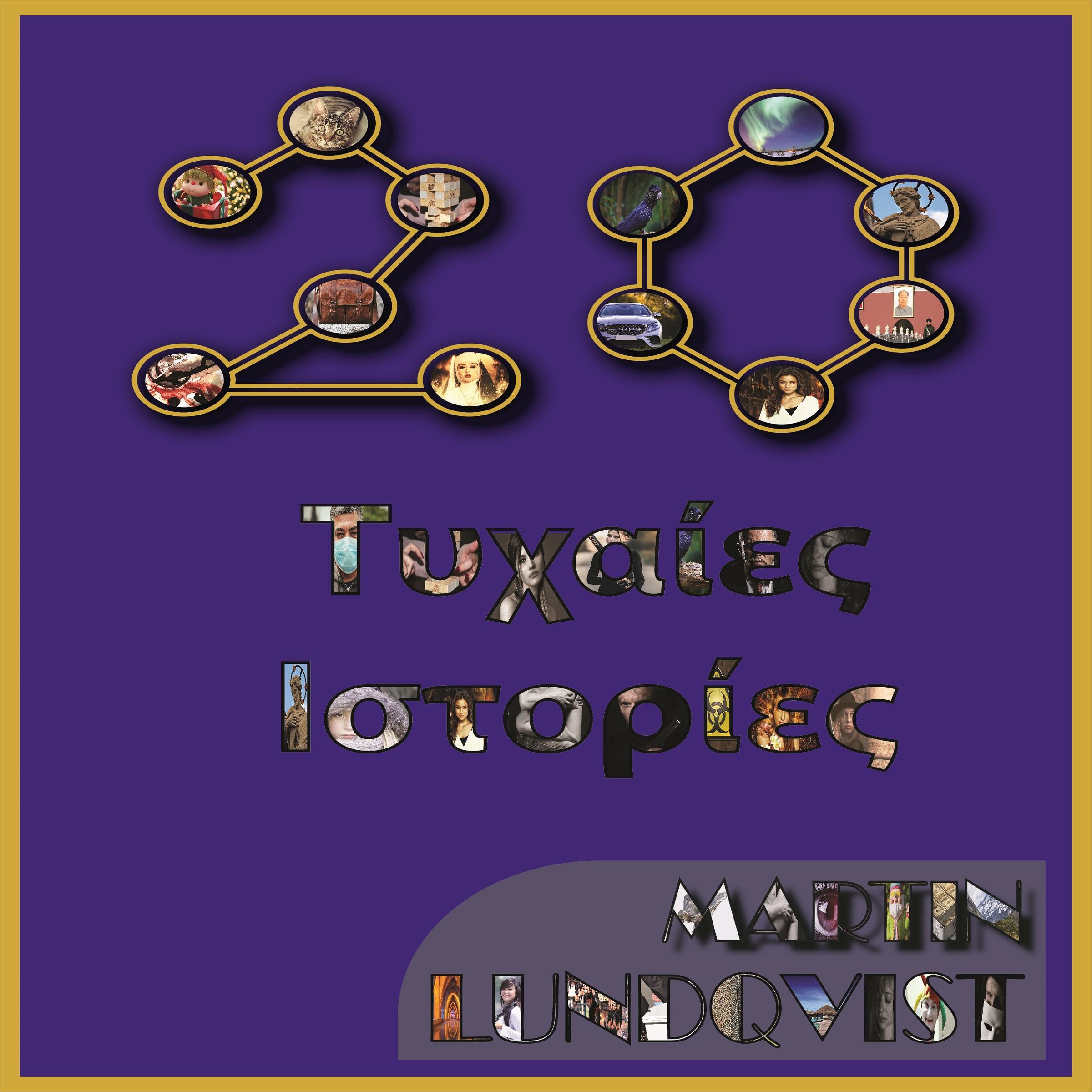 20 Τυχαίες Ιστορίες