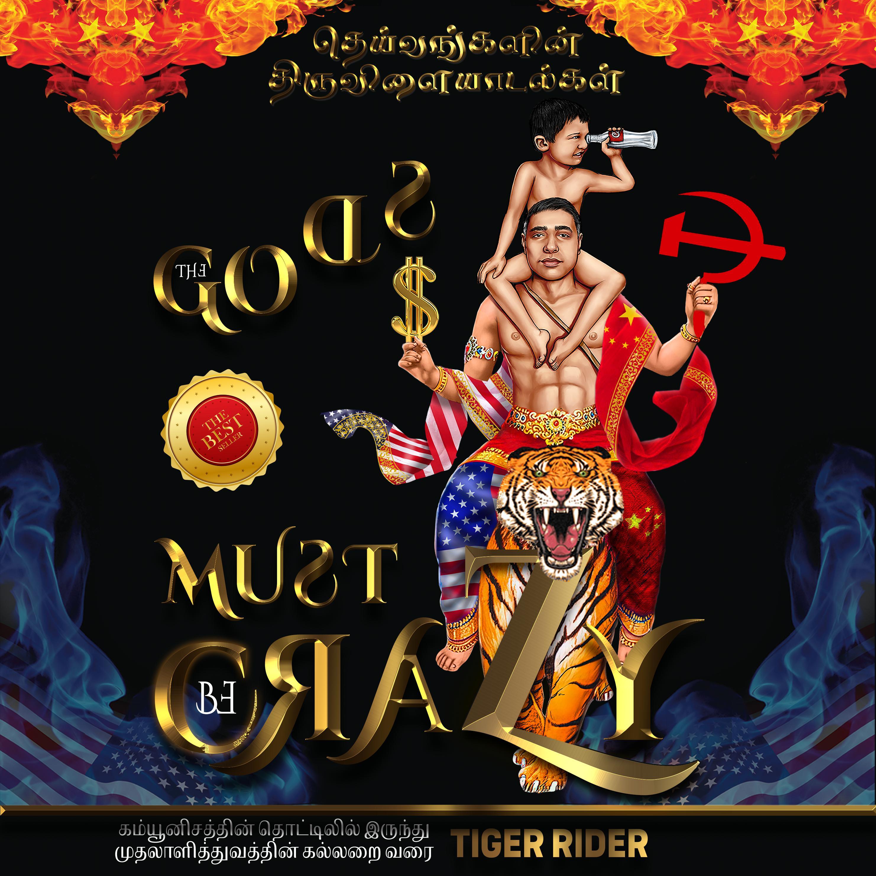 தெய்வங்களின் திருவிளையாடல்கள்