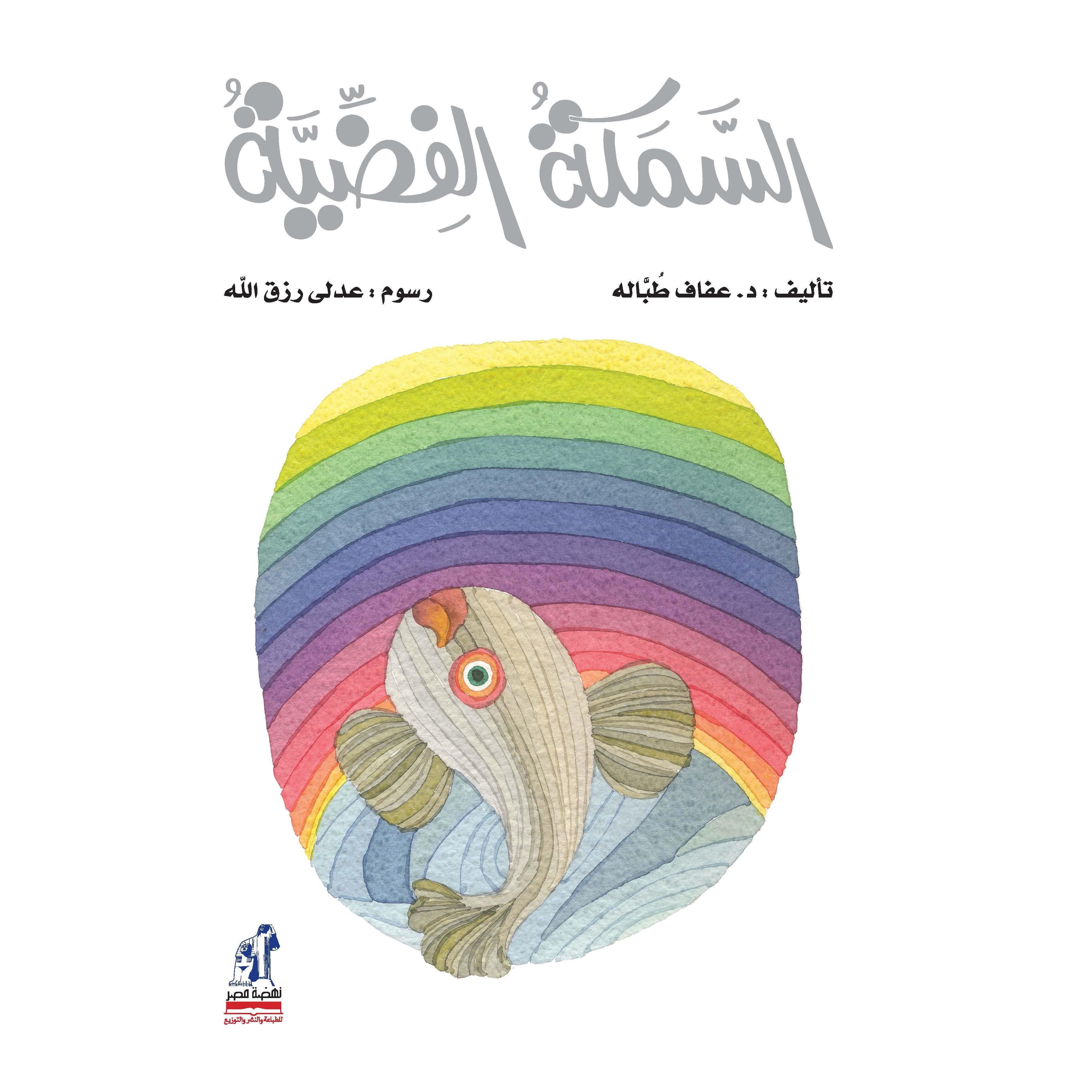 السمكة الفضية