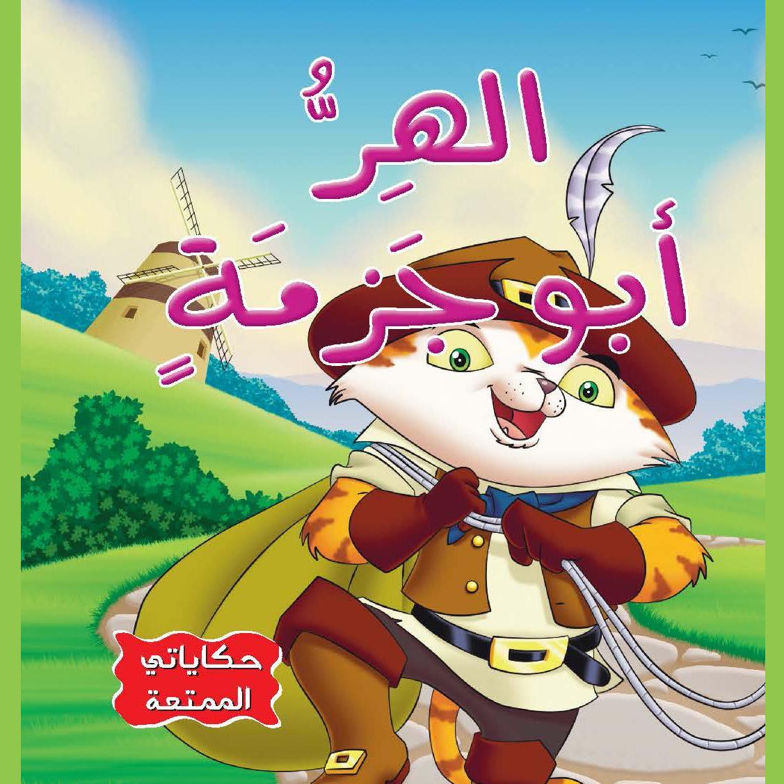 الهر أبو جزمة