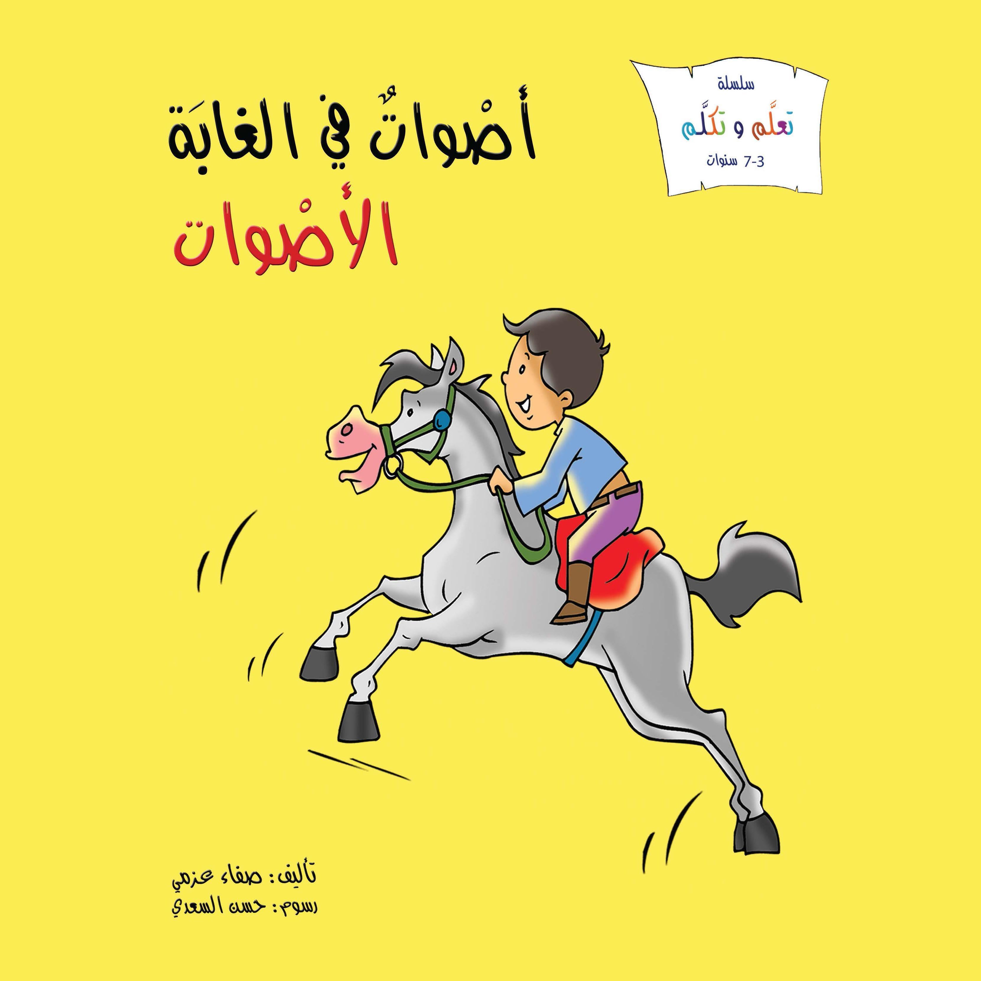 أصوات في الغابة