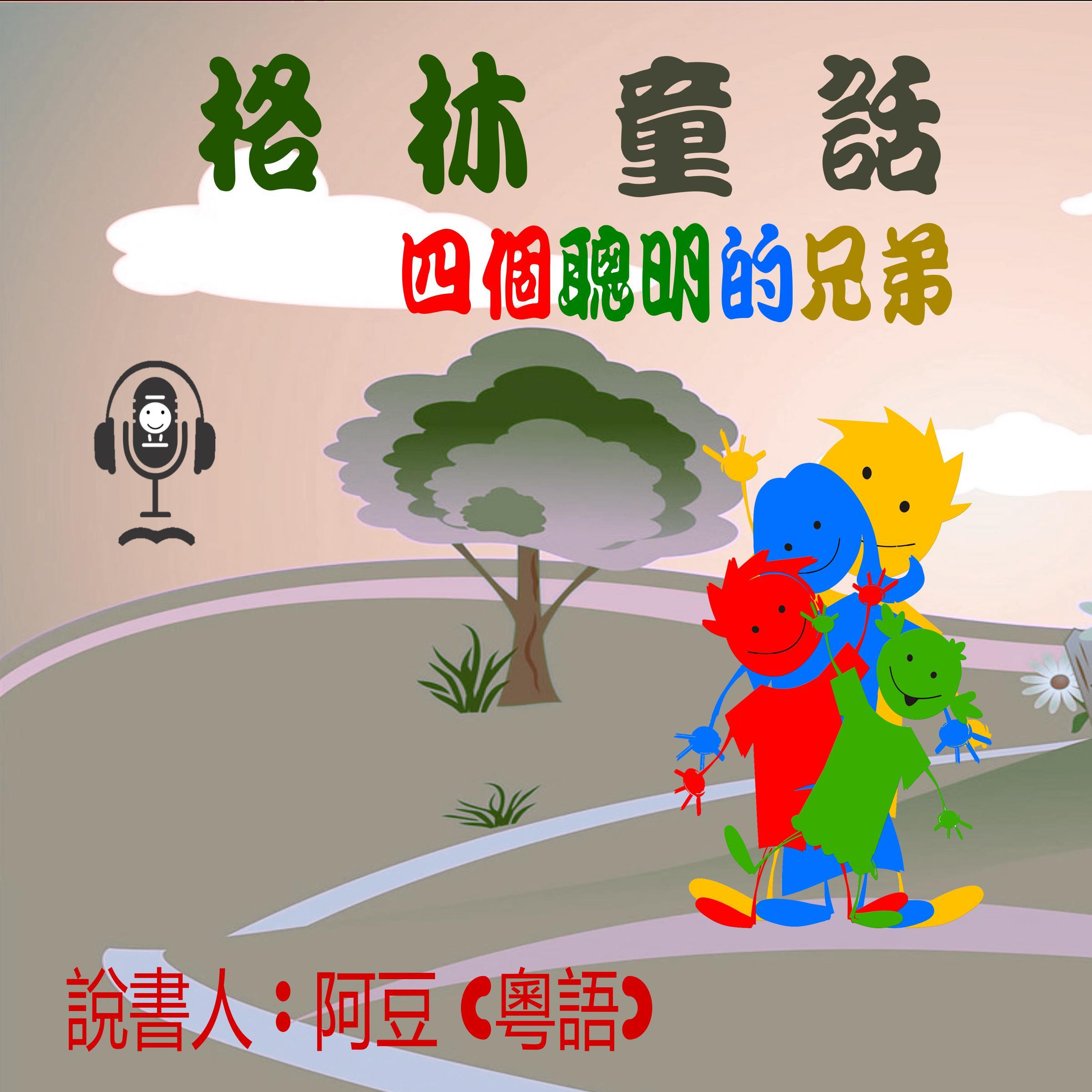 四個聰明的兄弟