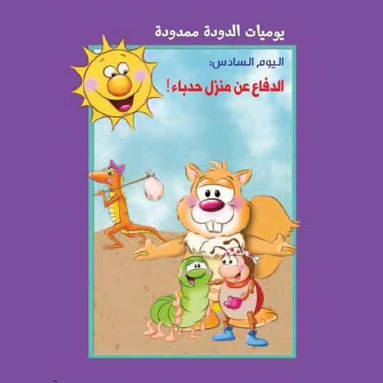 يوميات الدودة ممدودة. اليوم السادس