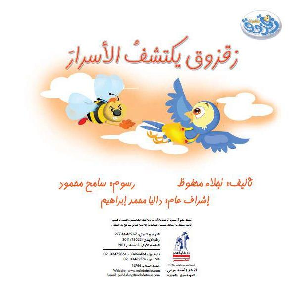 زقزوق يكتشف الأسرار