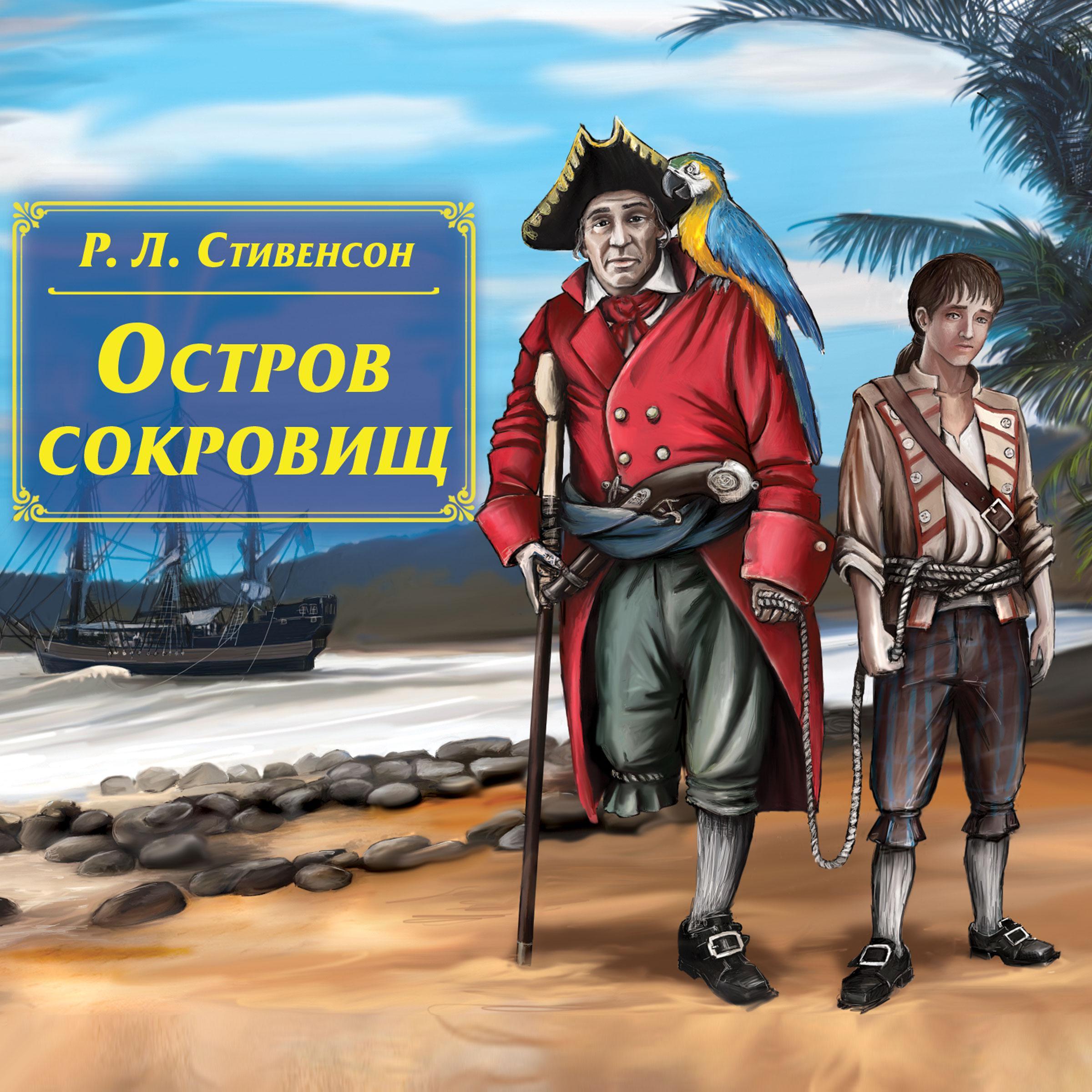 Остров сокровищ