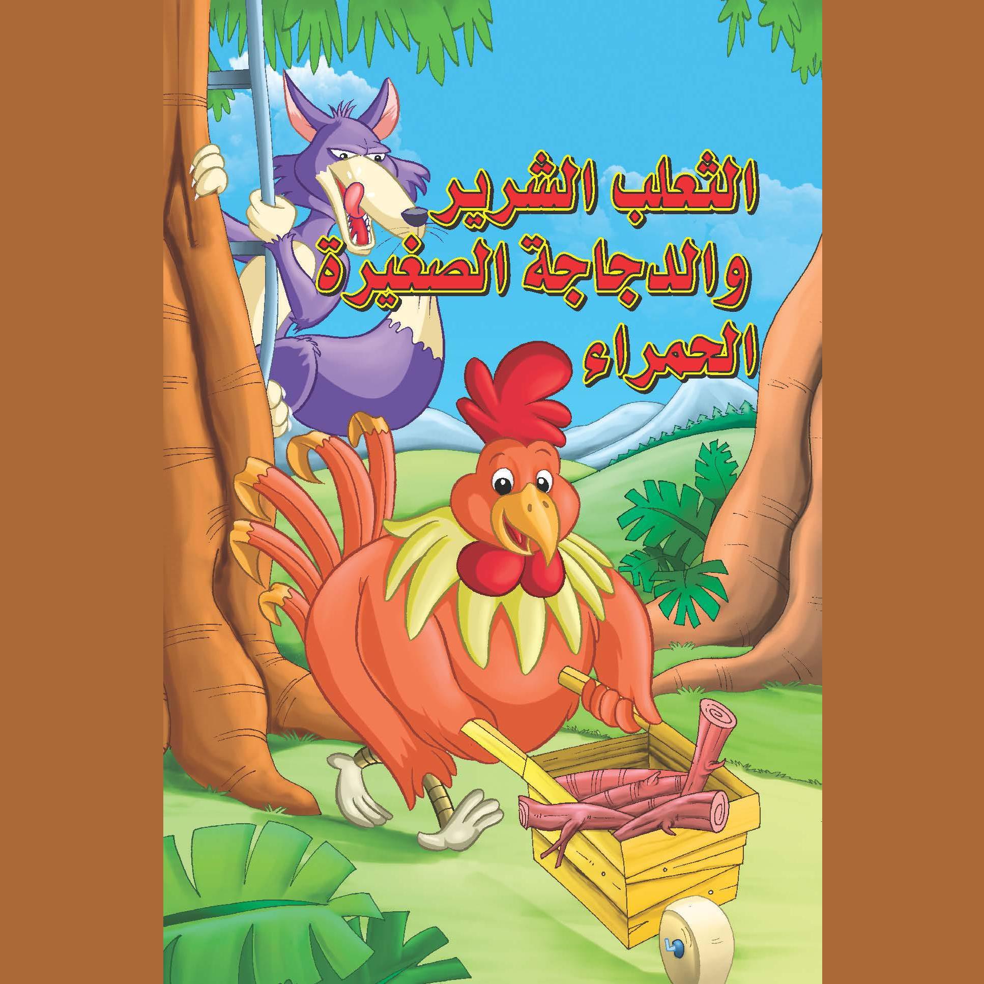 الثعلب الشرير والدجاجة الصغيرة الحمراء