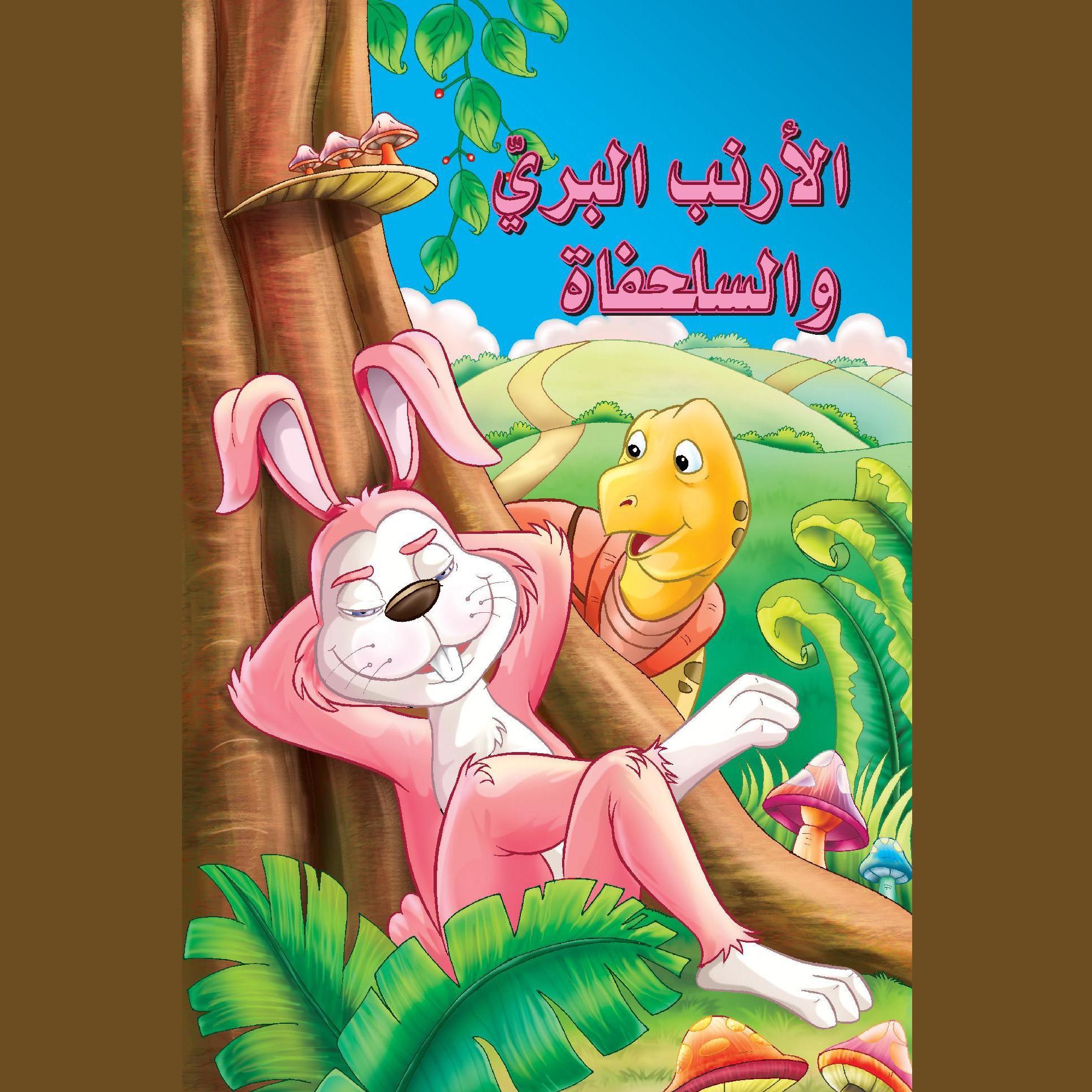 الأرنب البري والسلحفاة