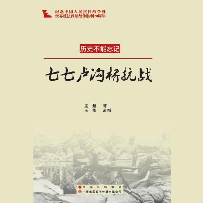 七七卢沟桥抗战