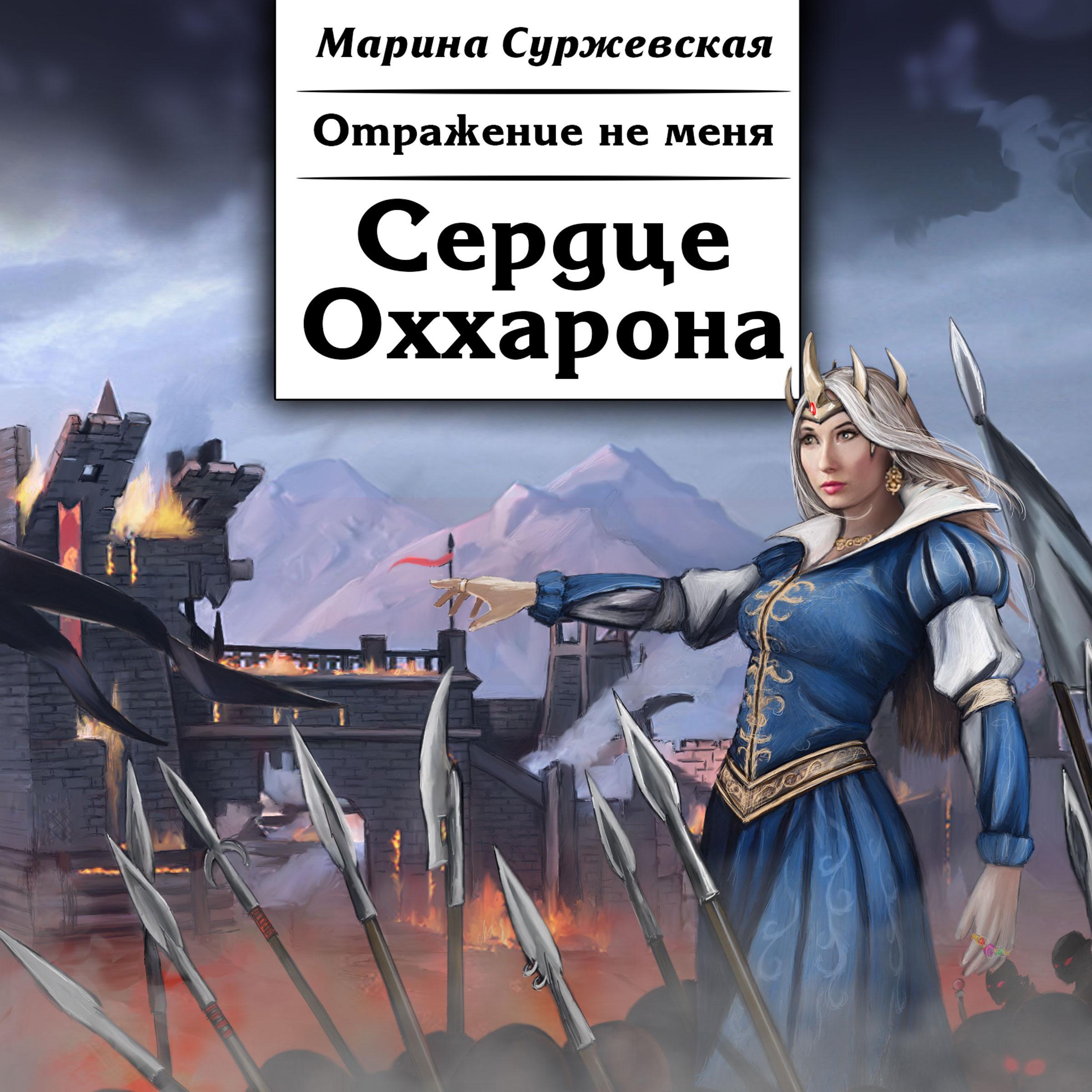 Отражение не меня. Сердце Оххарона