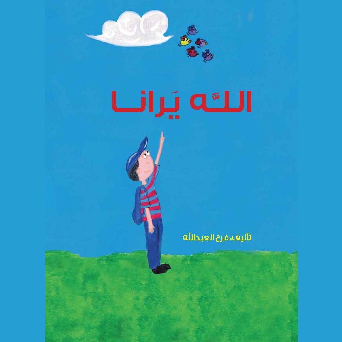 الله يرانا