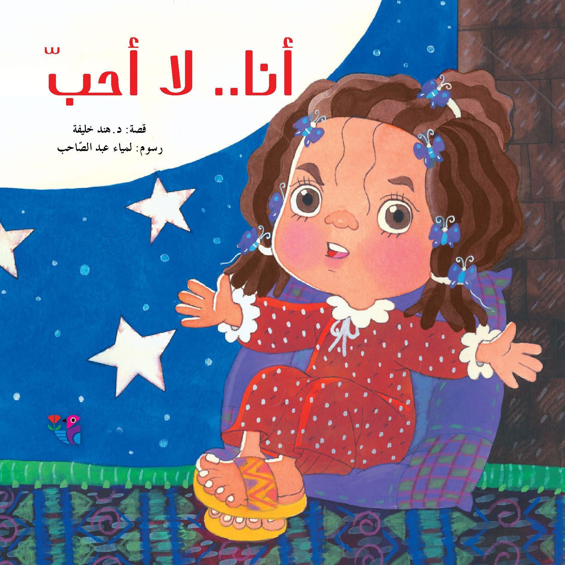 أنا.. لا أحب