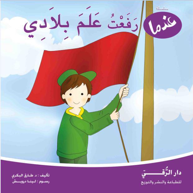 عندما رفعت علم بلادي