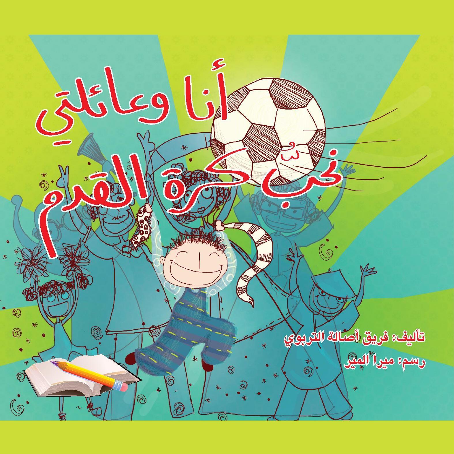 أنا وعائلتي نحب كرة القدم