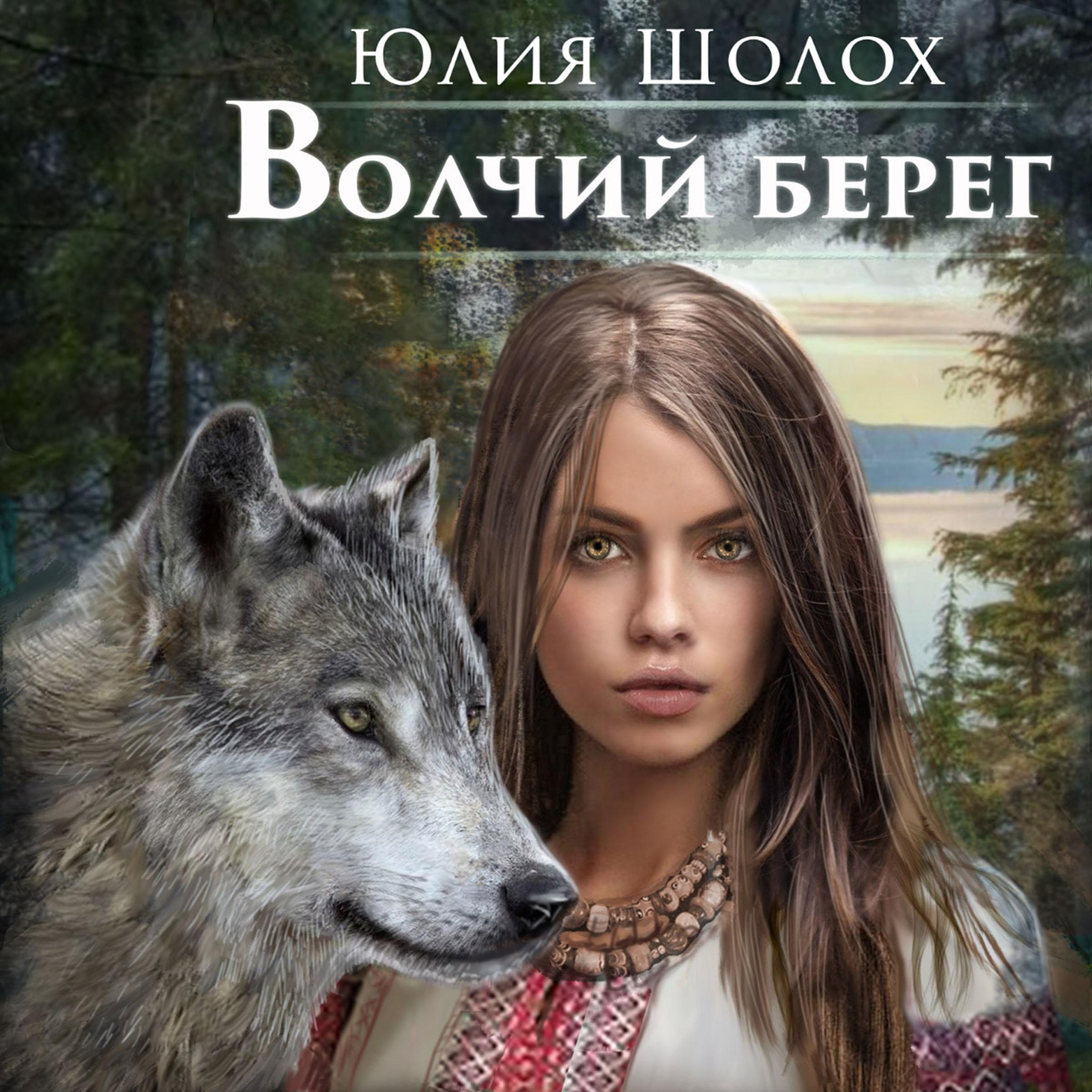 Волчий берег