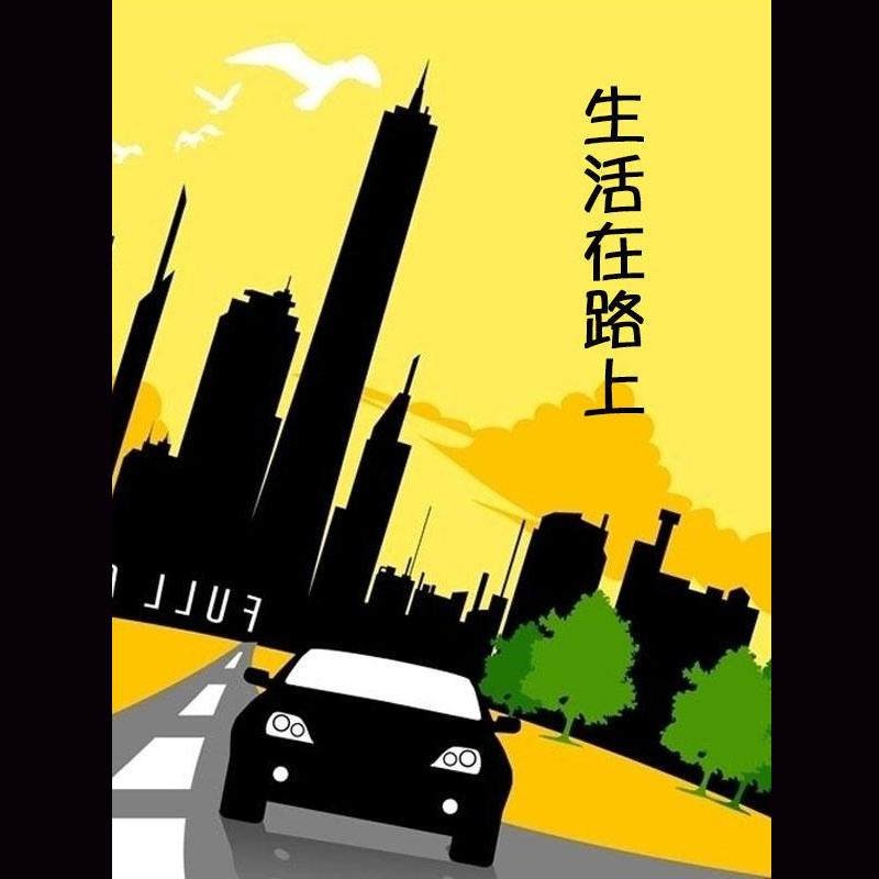 生活在路上