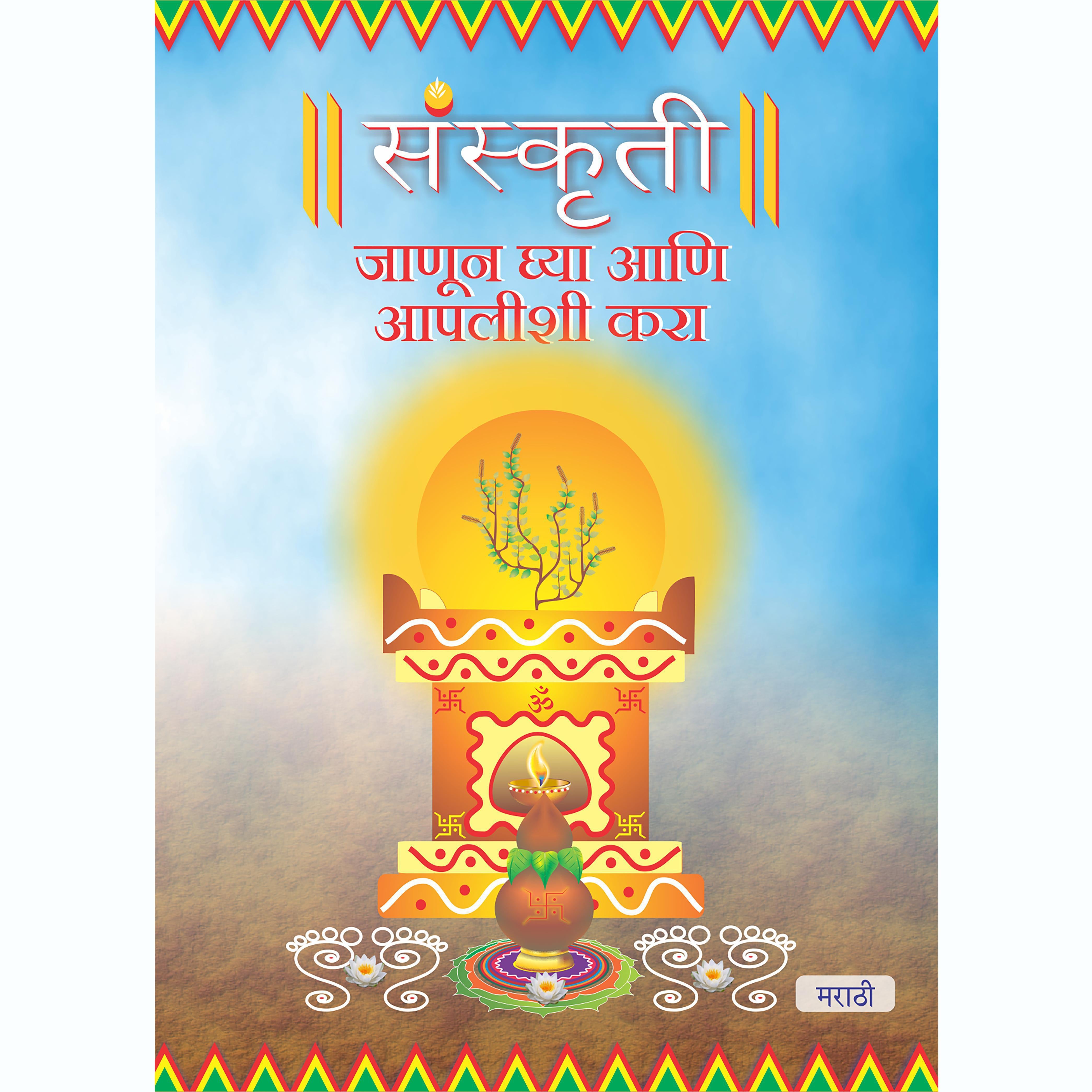 Sanskruti Samjhe Aur Apnaye, Marathi (संस्कृती जाणून ध्या आणि आपलीशी करा)