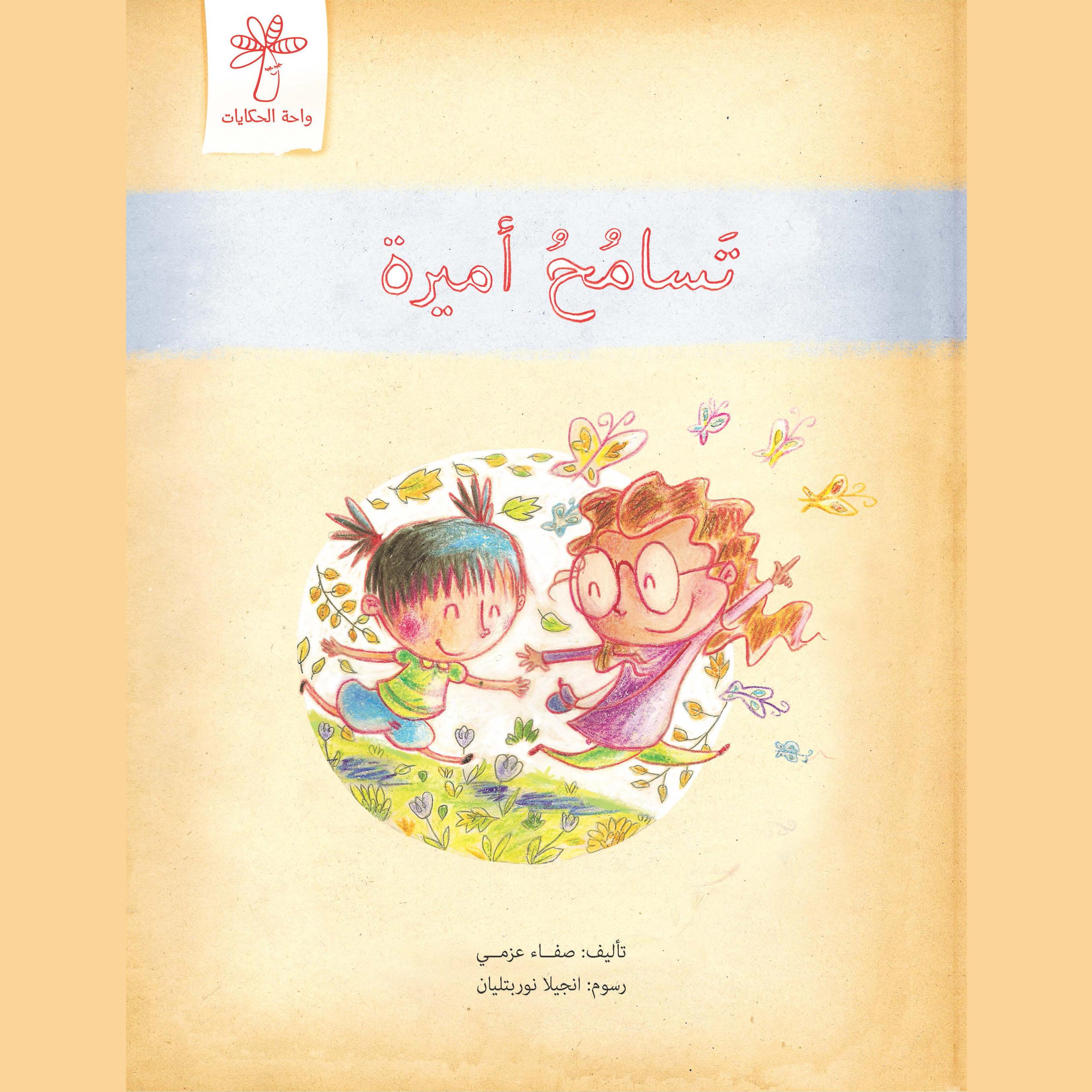 تسامح أميرة