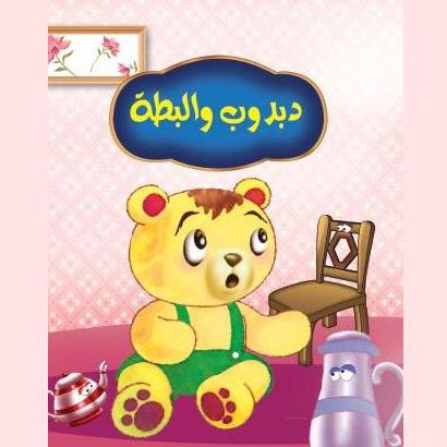 دبدوب والبطة