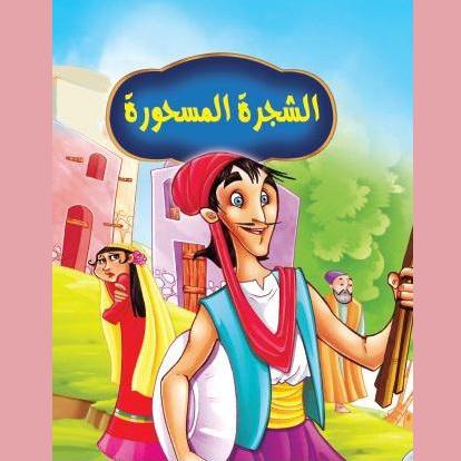 الشجرة المسحورة