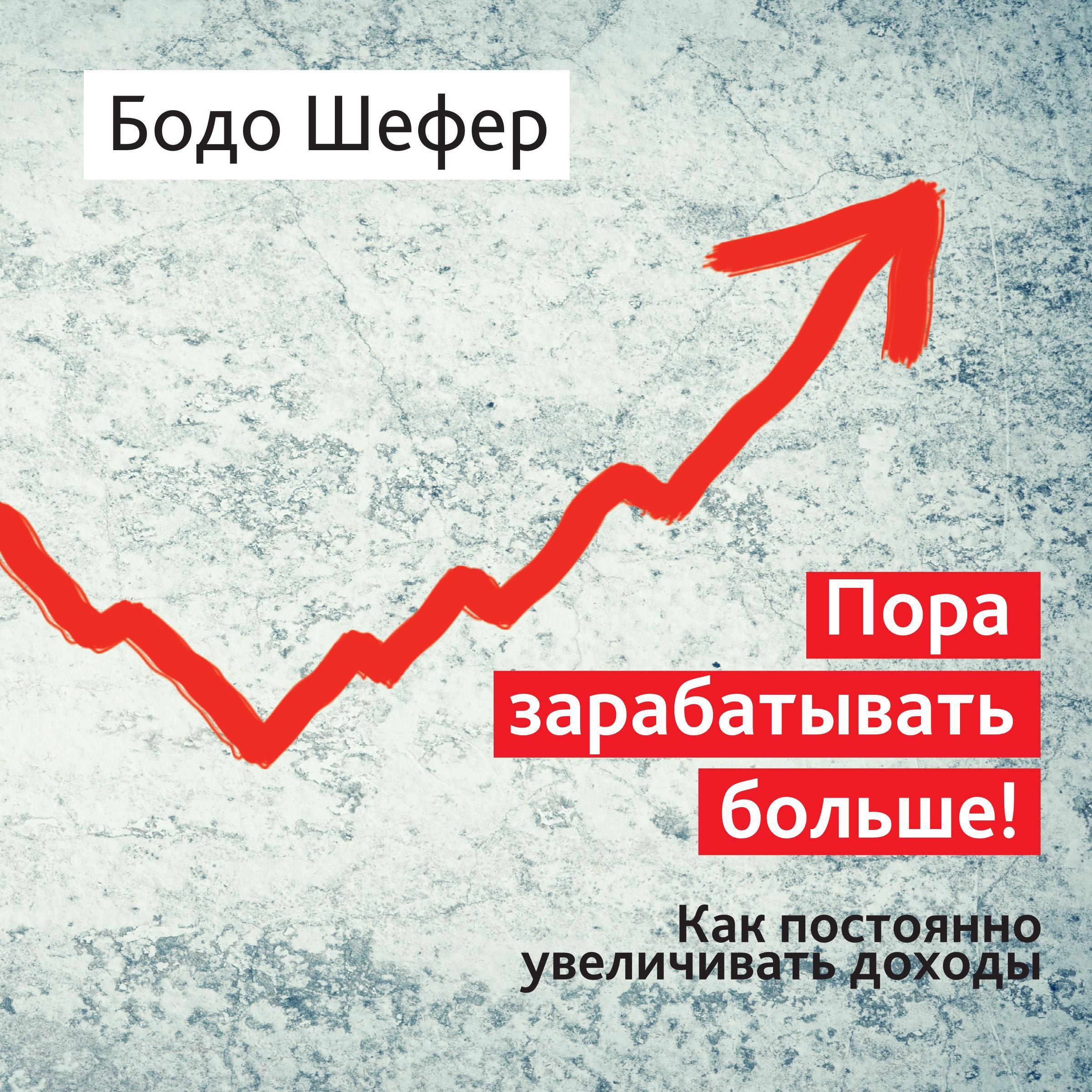 Endlich Mehr Verdienen: 20 % mehr Einkommen in einem Jahr [Russian Edition]