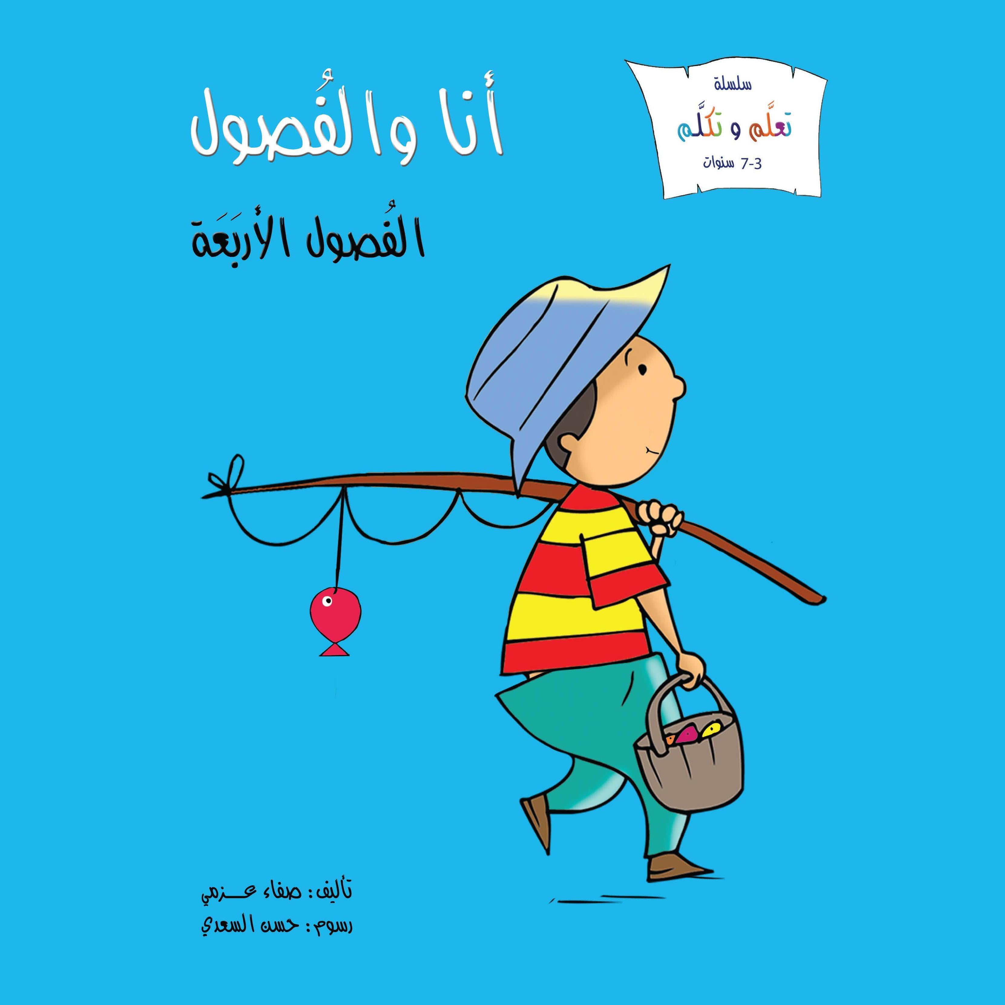 أنا والفصول