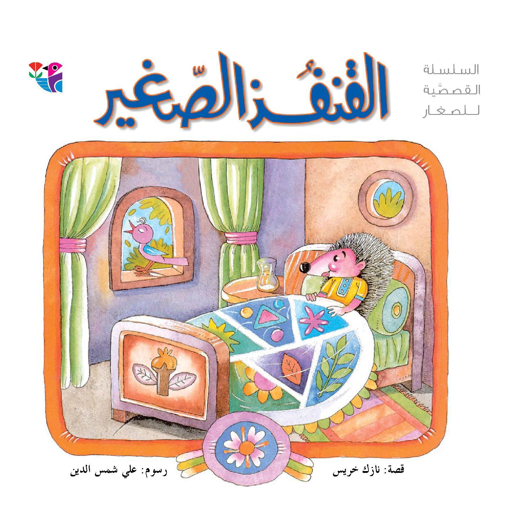 القنفذ الصغير