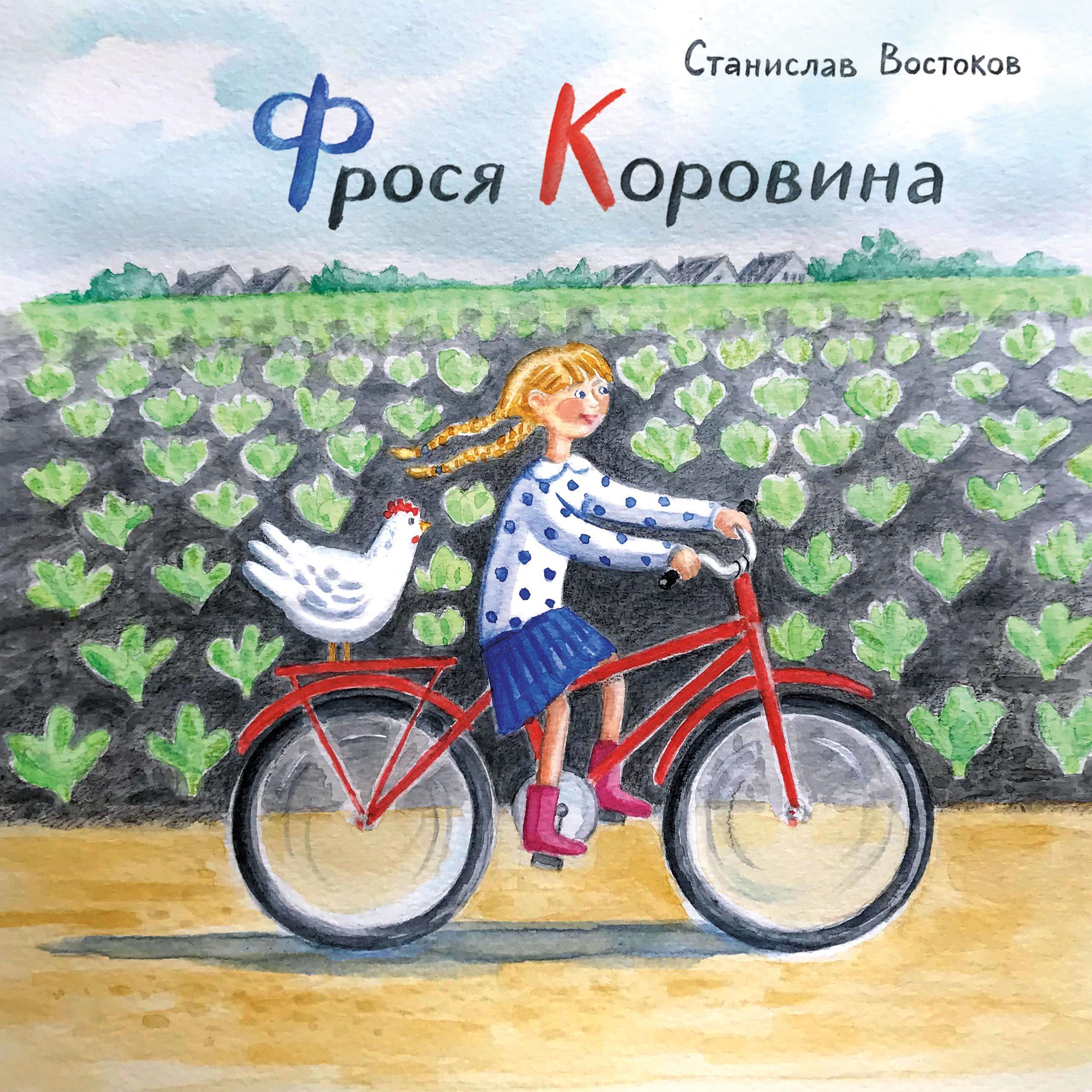 Фрося Коровина