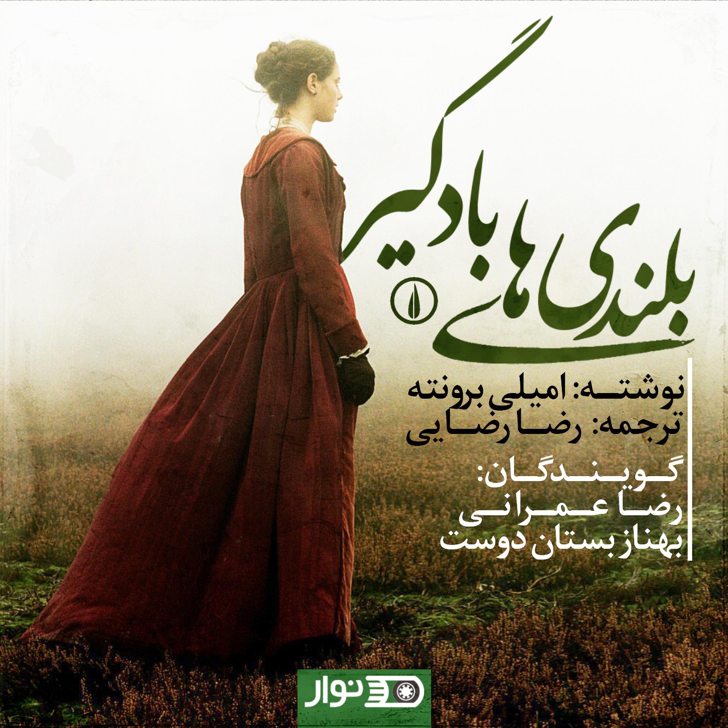 Wuthering Heights - بلندی های بادگیر