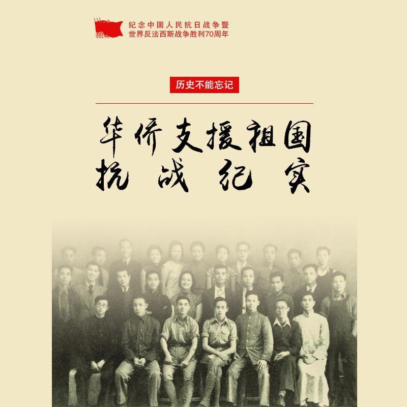 华侨支援祖国抗战纪实