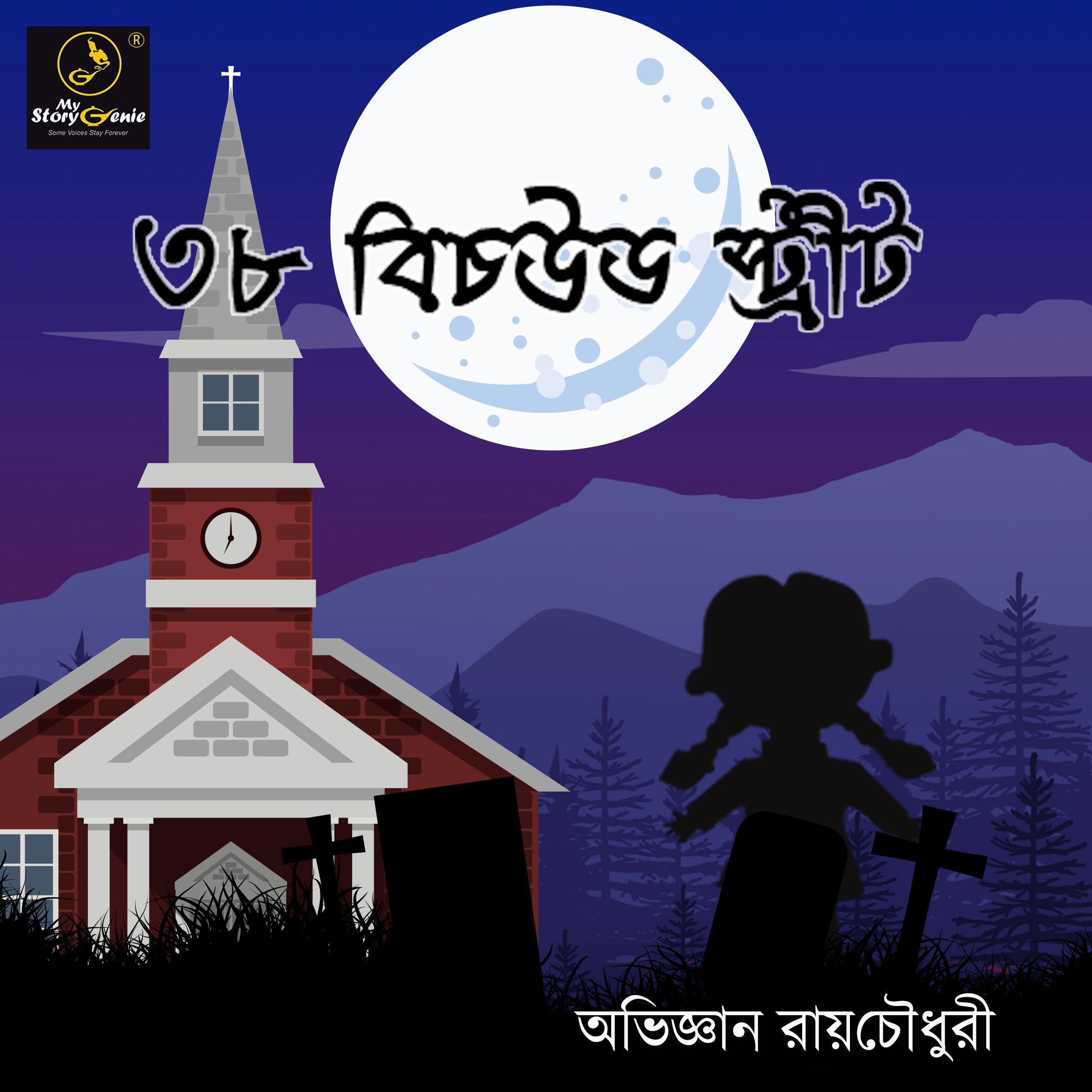 38 Beachwood Street : MyStoryGenie Bengali Audiobook Album 4