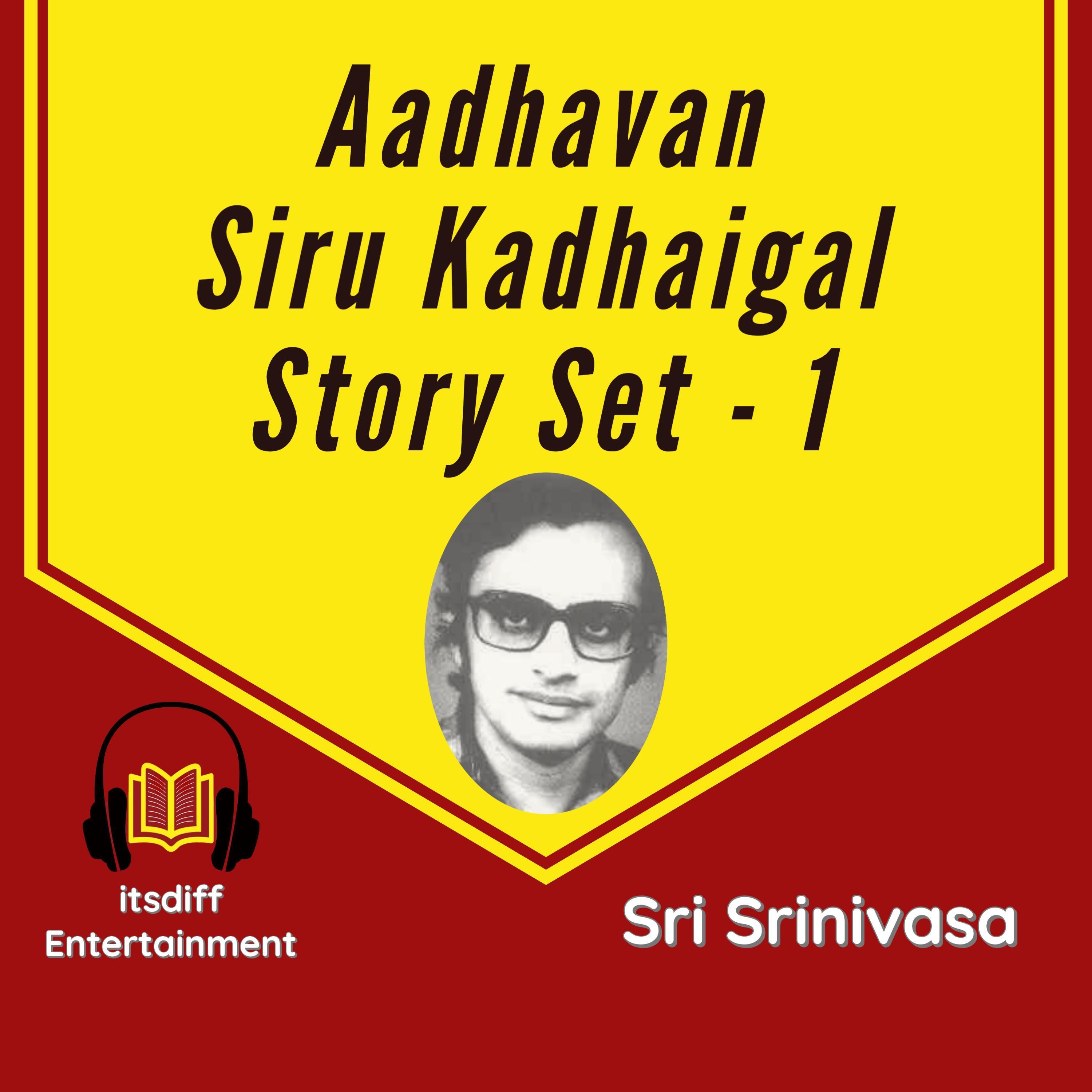 ஆதவன் சிறுகதைகள் - Aadhavan SiruKadhaigal Story Vol - 1