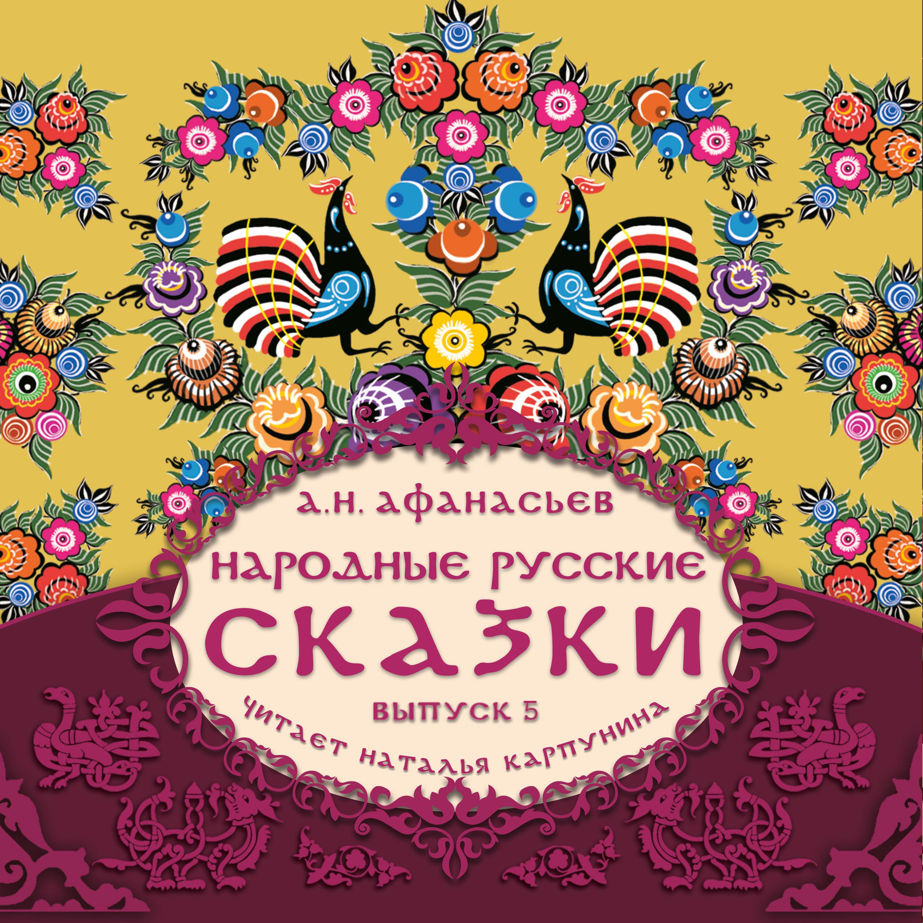 Народные русские сказки А.Н. Афанасьева. Выпуск 5