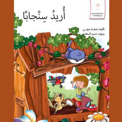 أريد سنجابا