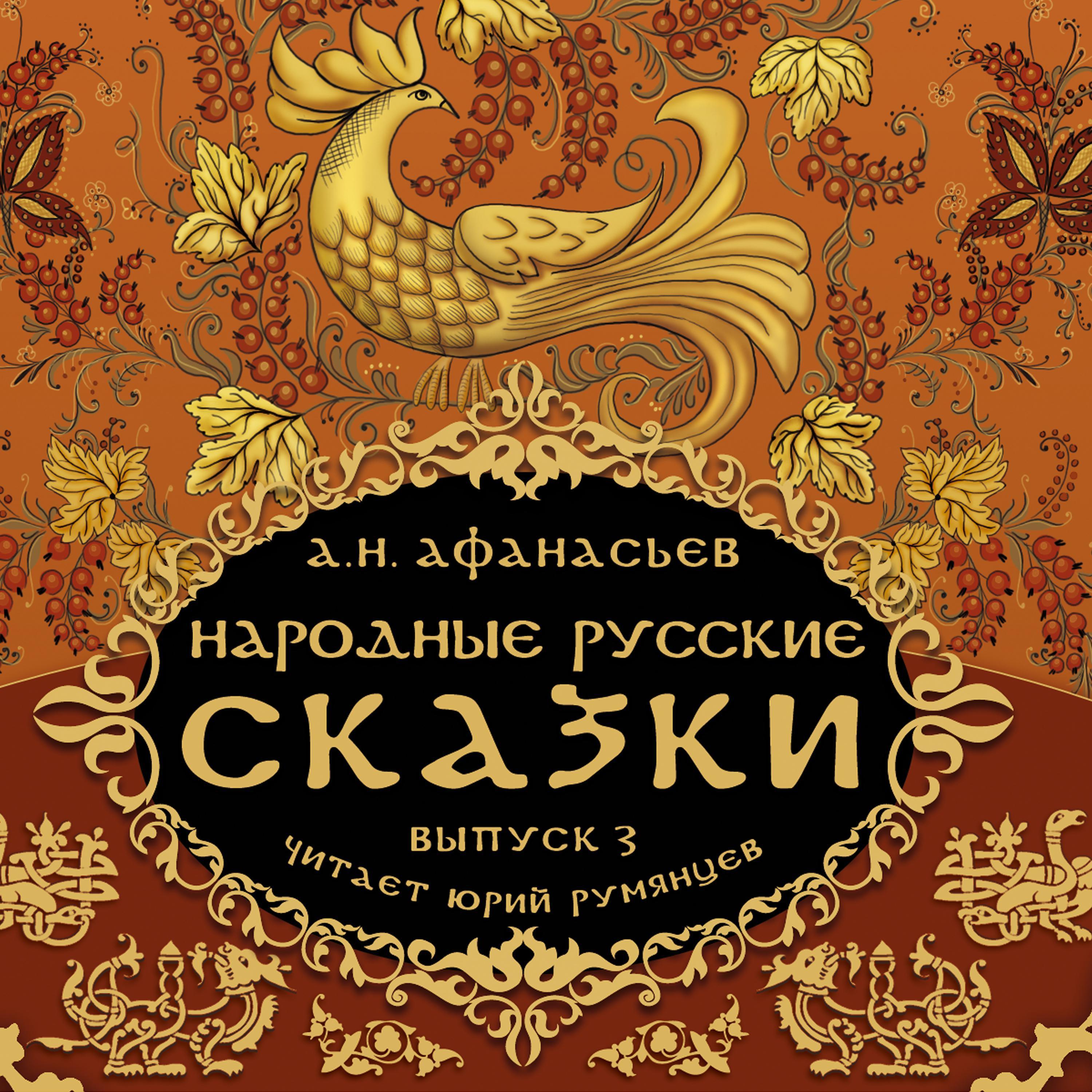 Народные русские сказки А.Н. Афанасьева ч.3