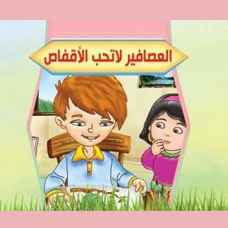 العصافير لا تحب الأقفاص