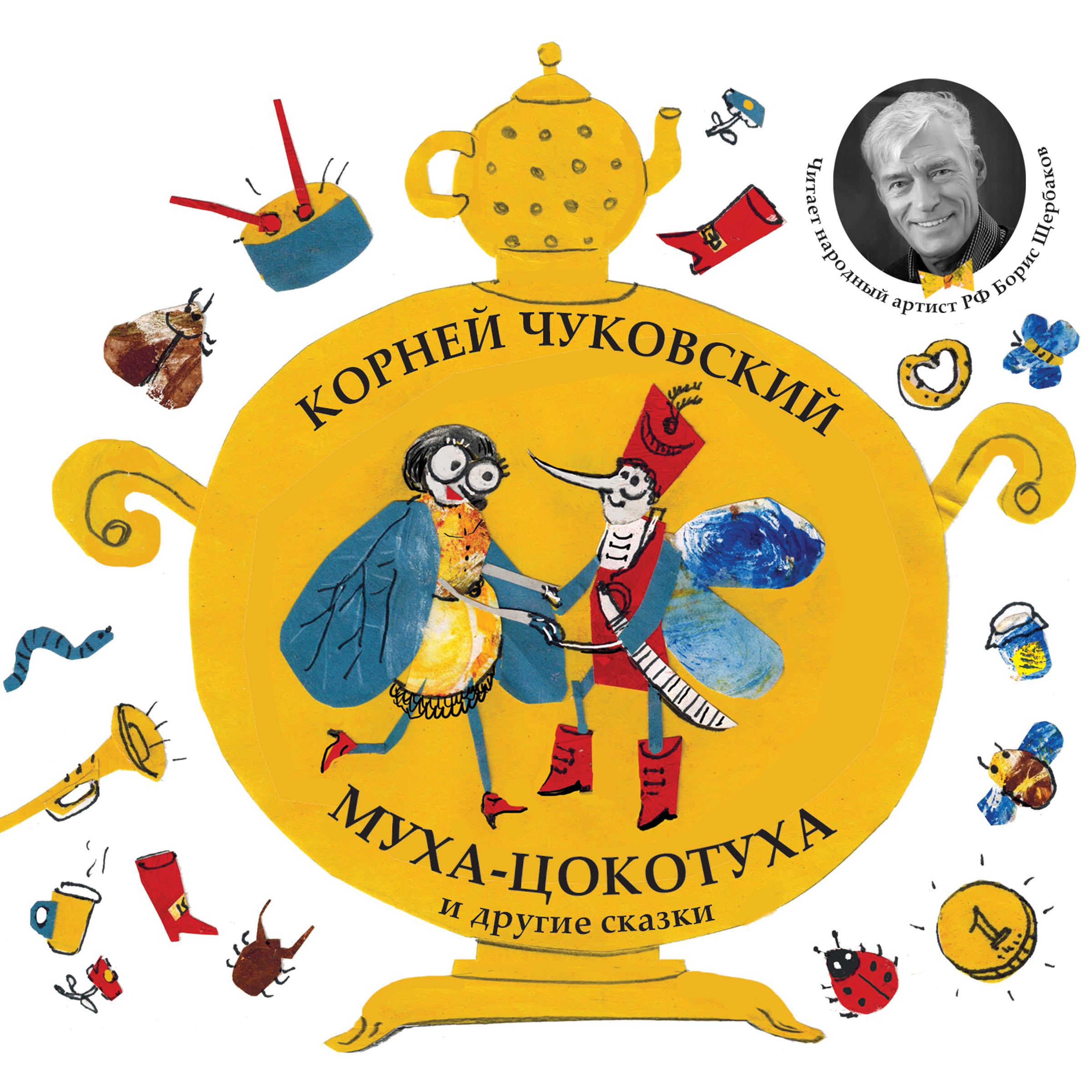 Муха-Цокатуха