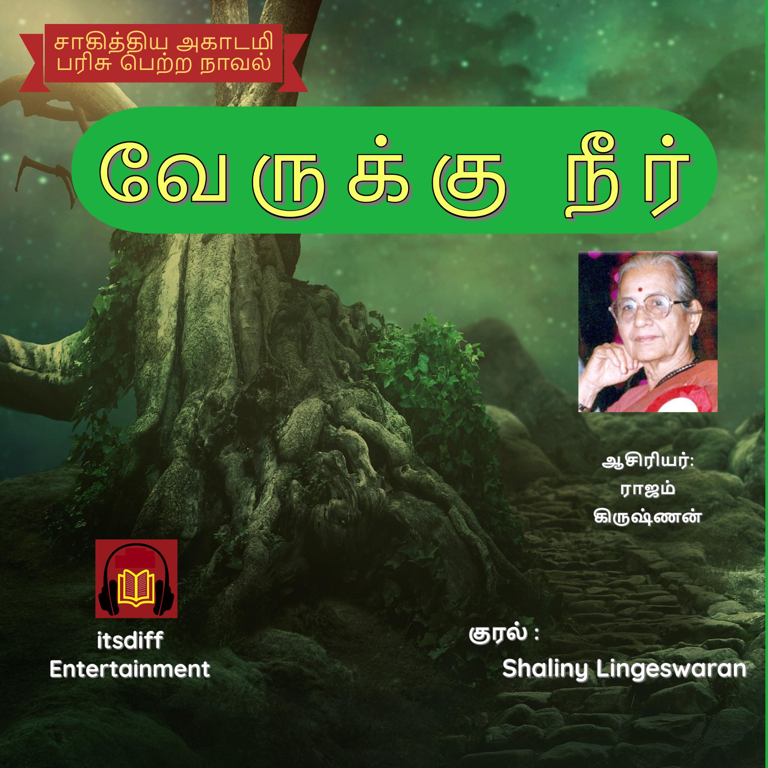 வேருக்கு நீர் - Verukku Neer